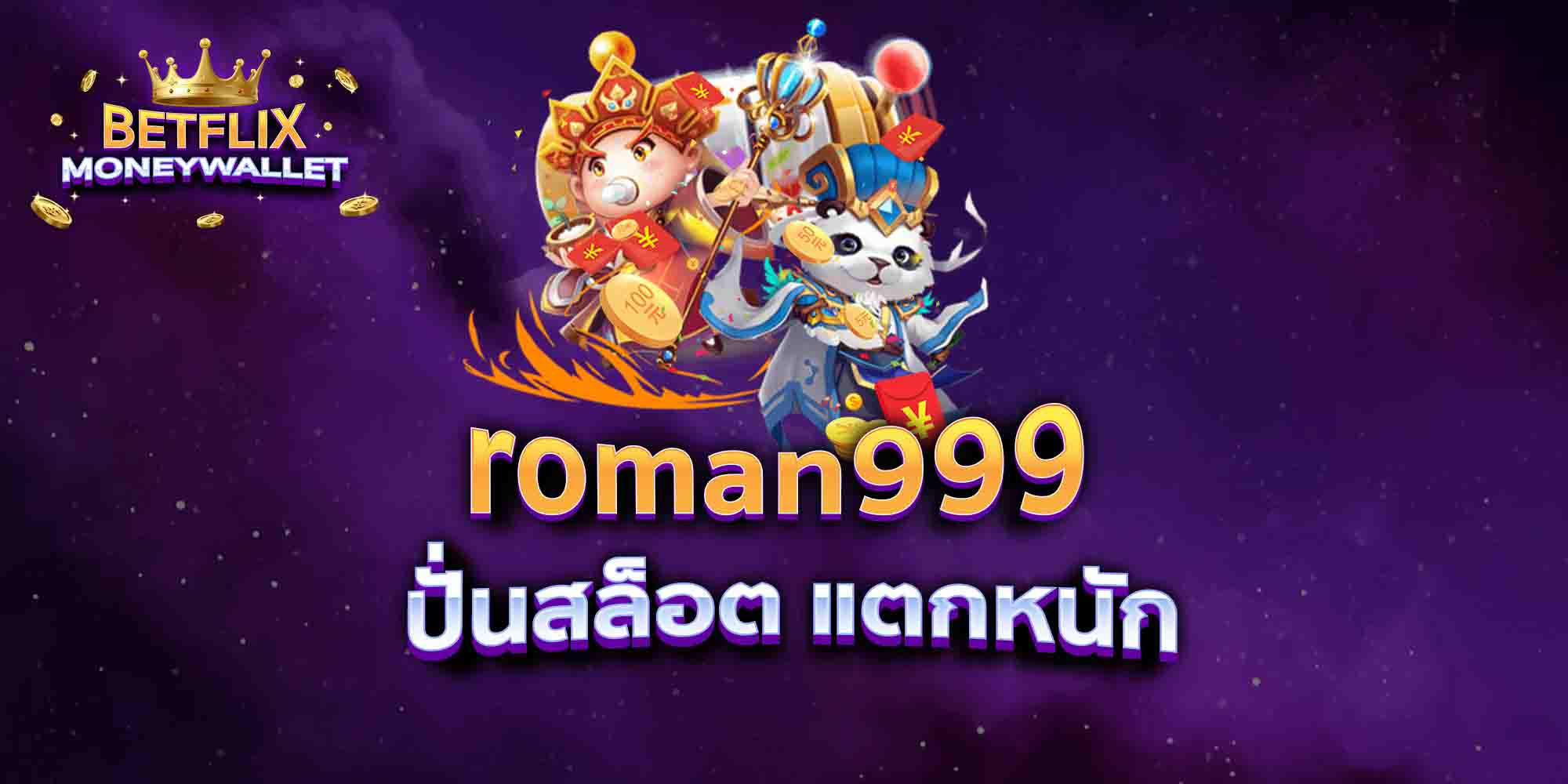 roman999-ปั่นสล็อต-แตกหนัก