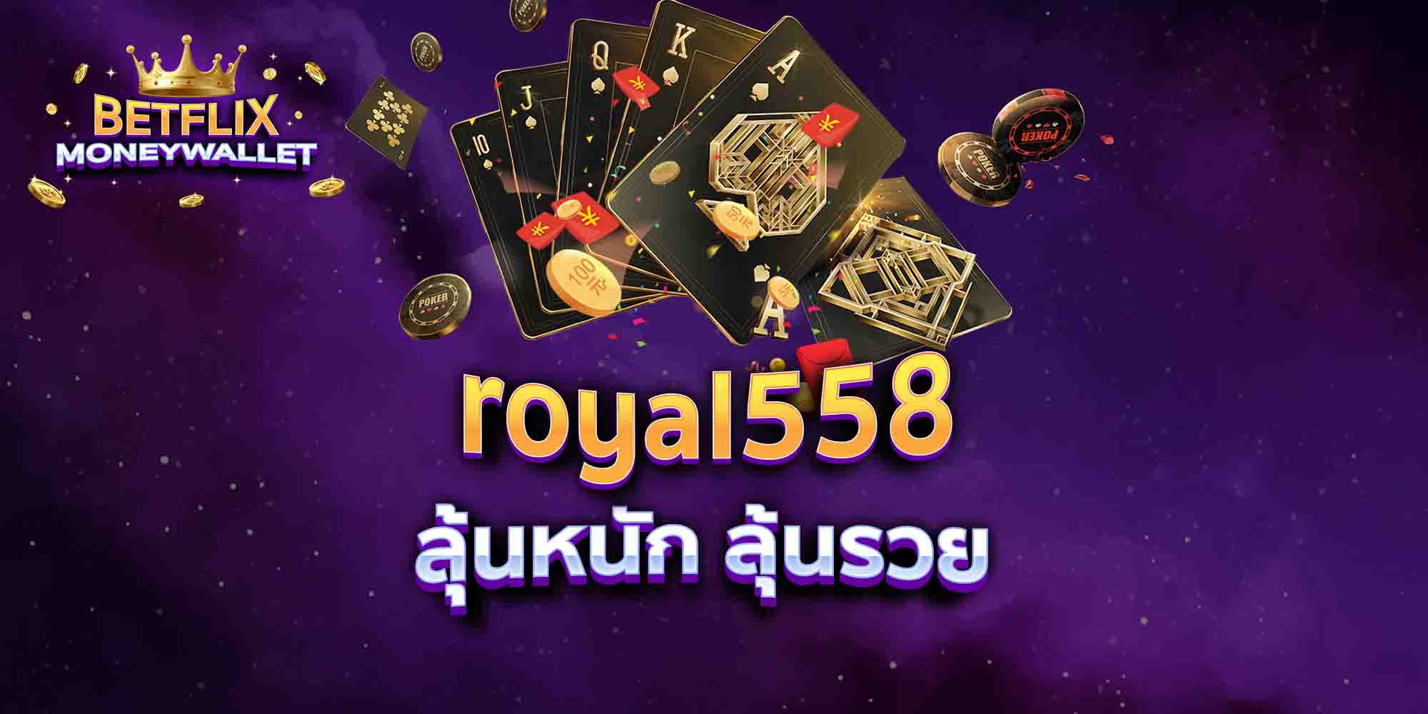 royal558-ลุ้นหนัก-ลุ้นรวย
