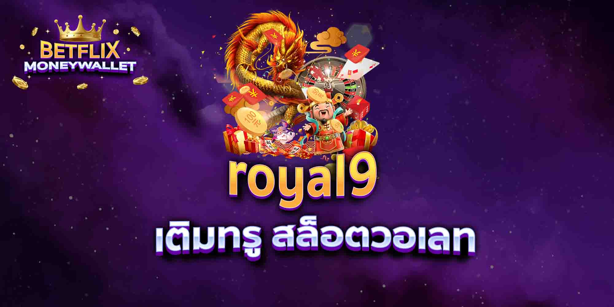 royal9-เติมทรู-สล็อตวอเลท