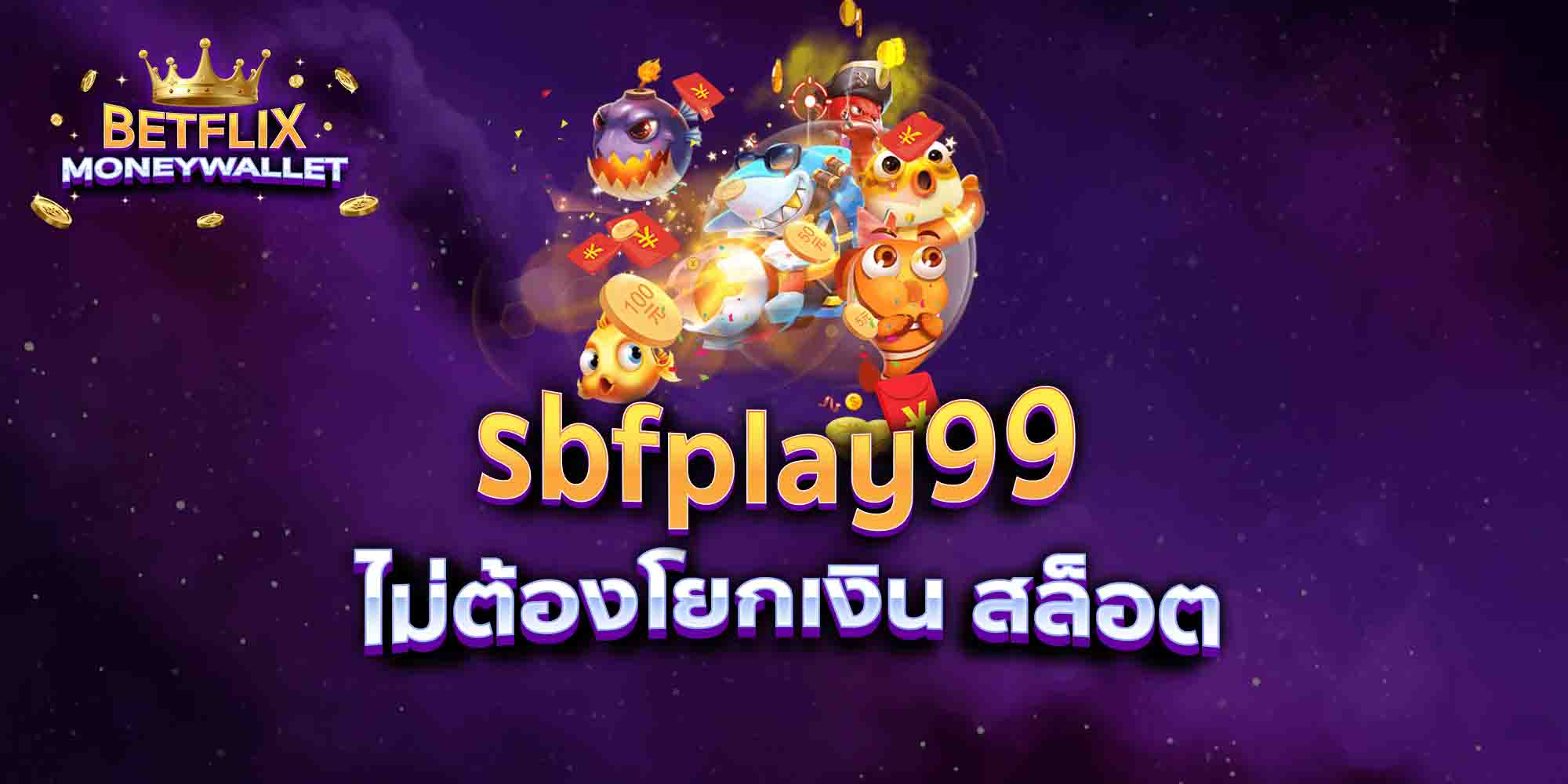 sbfplay99-ไม่ต้องโยกเงิน-สล็อต