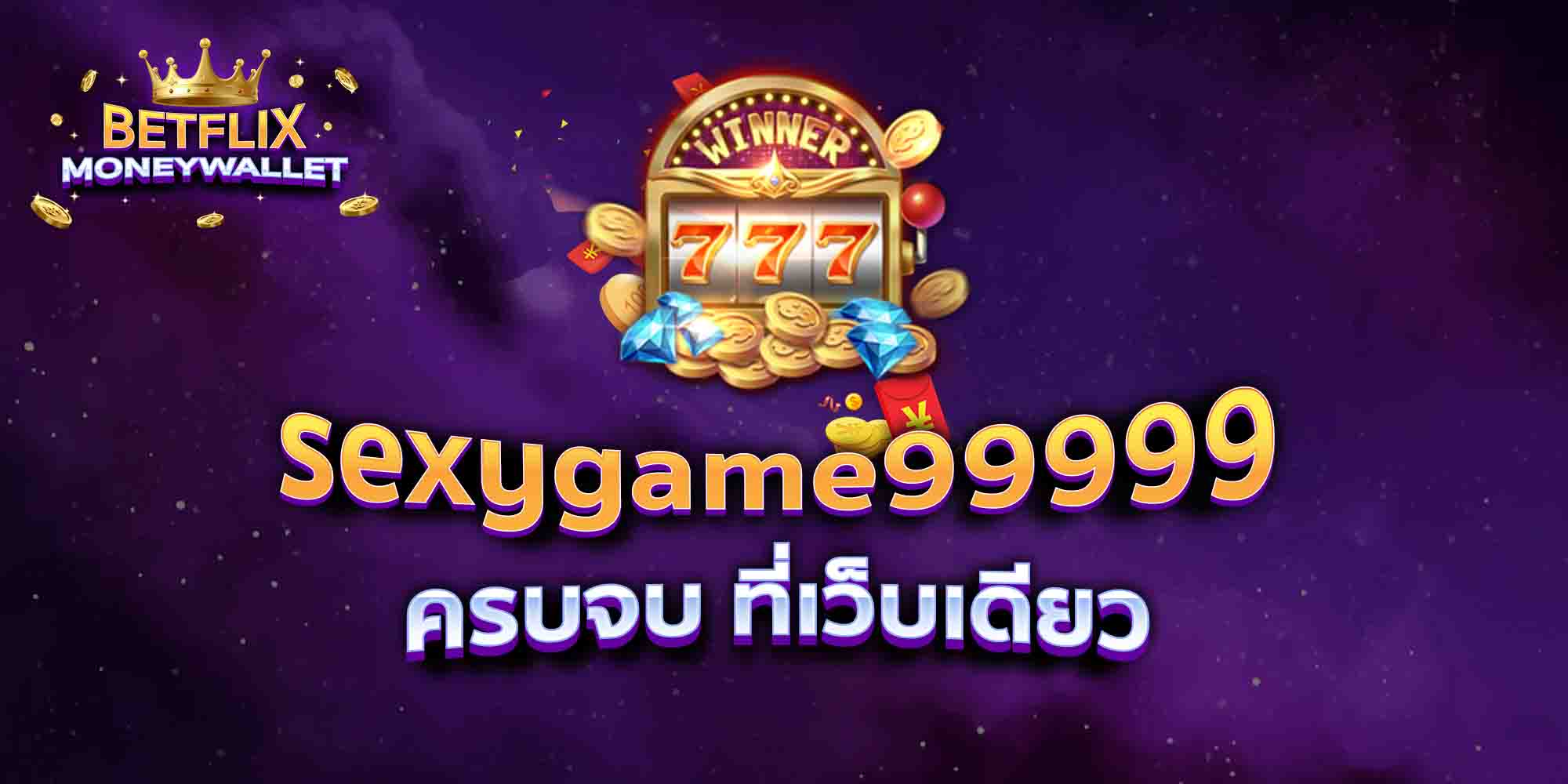 sexygame99999-ครบจบ-ที่เว็บเดียว