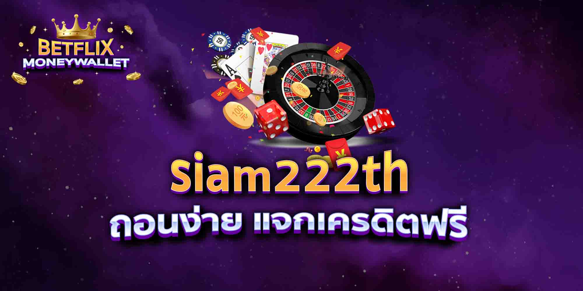 siam222th-ถอนง่าย-แจกเครดิตฟรี