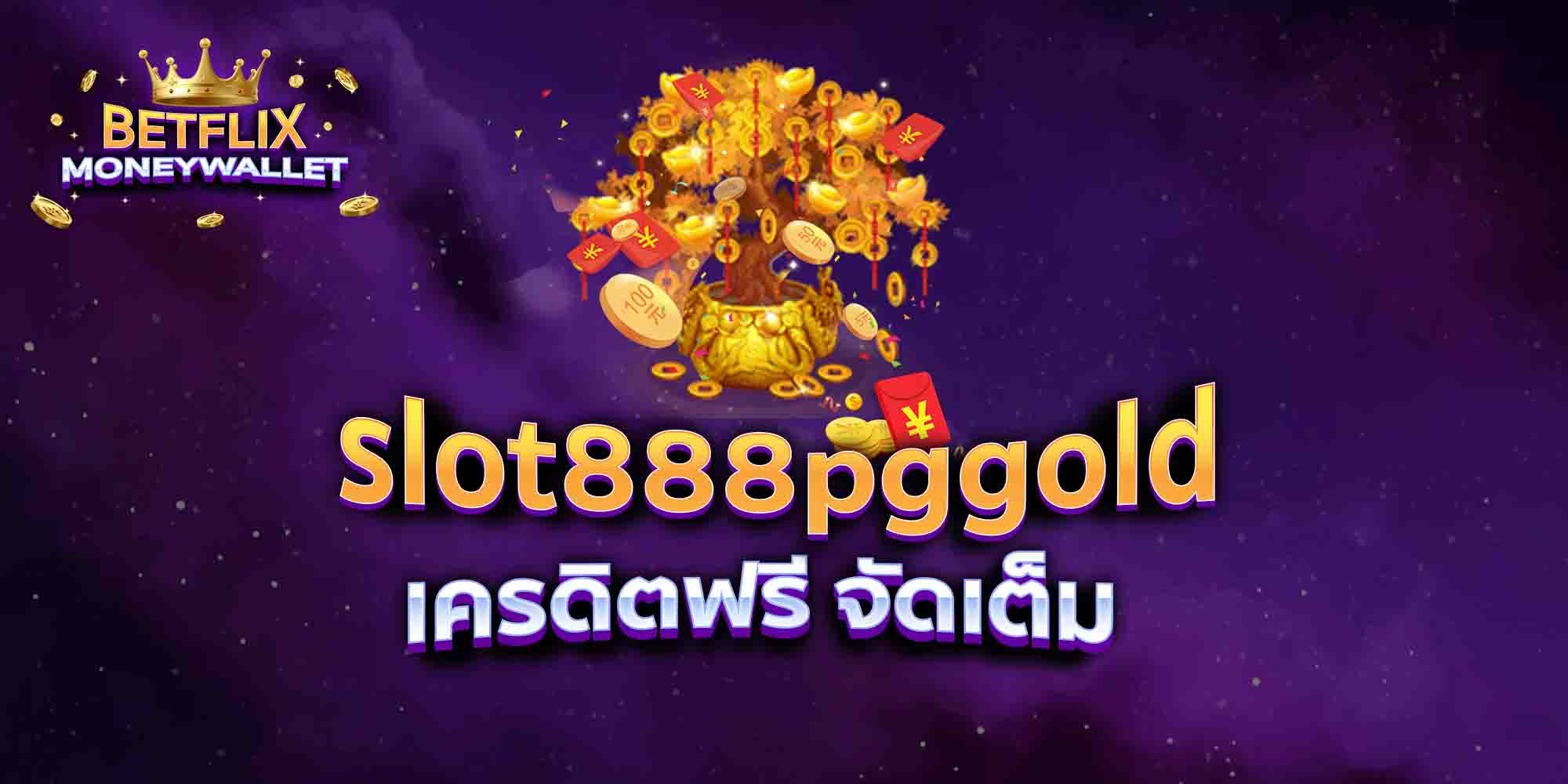 slot888pggold-เครดิตฟรี-จัดเต็ม