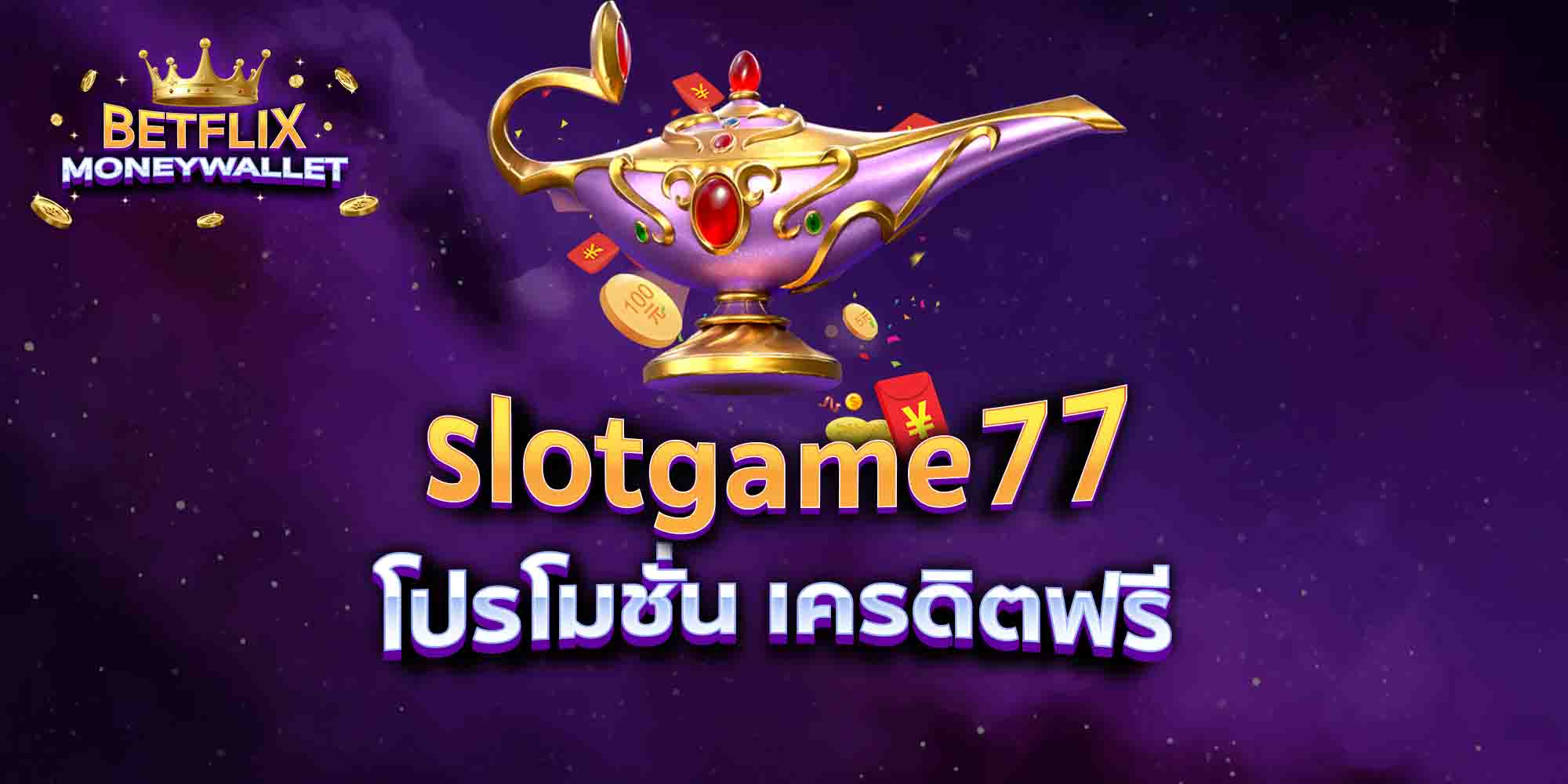 slotgame77-โปรโมชั่น-เครดิตฟรี