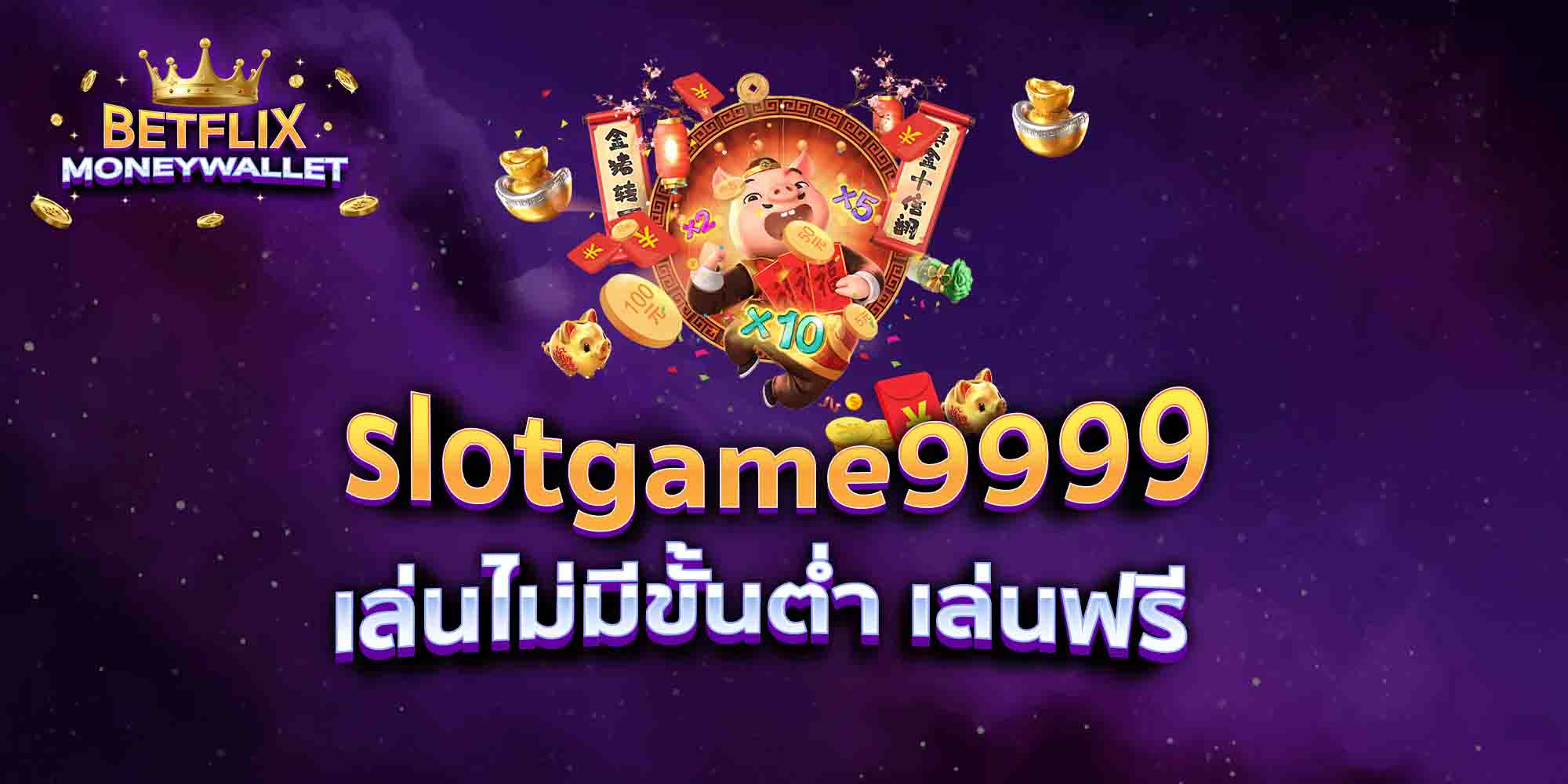 slotgame9999-เล่นไม่มีขั้นต่ำ-เล่นฟรี