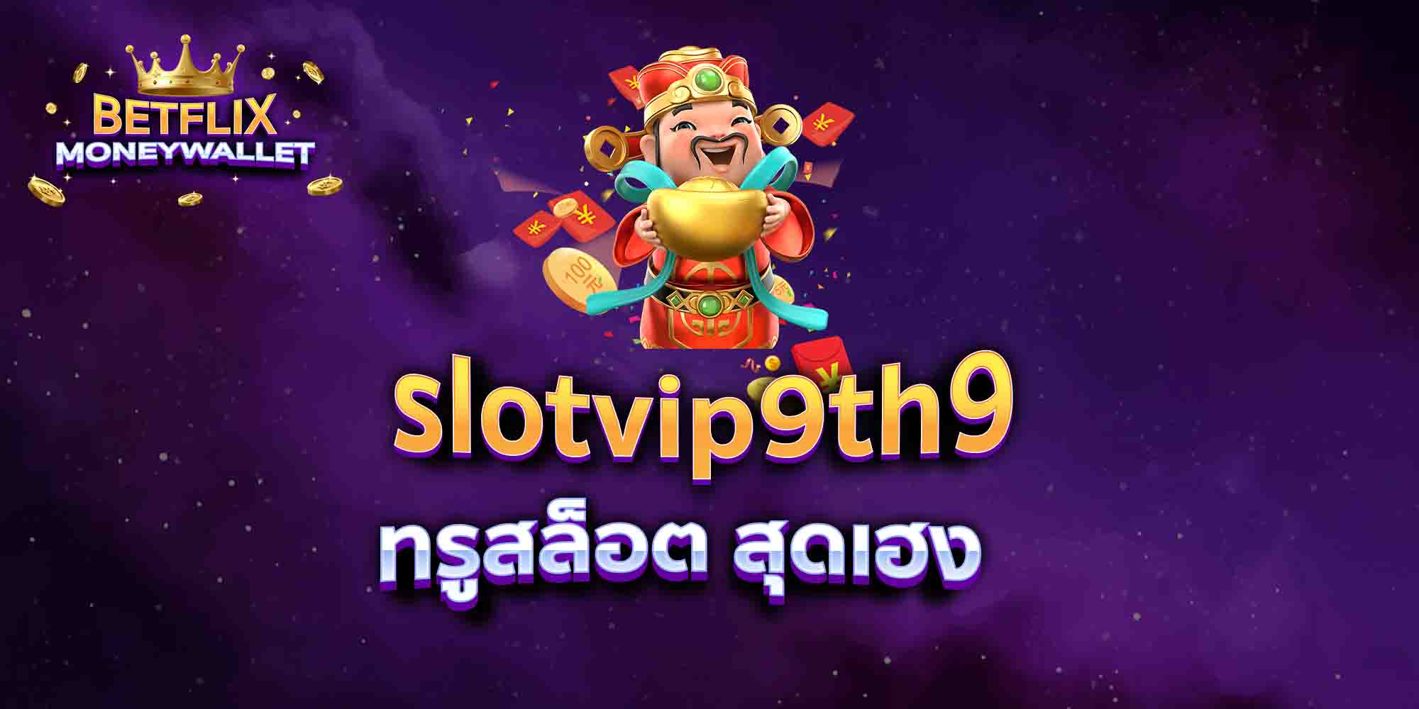 slotvip9th9-ทรูสล็อต-สุดเฮง