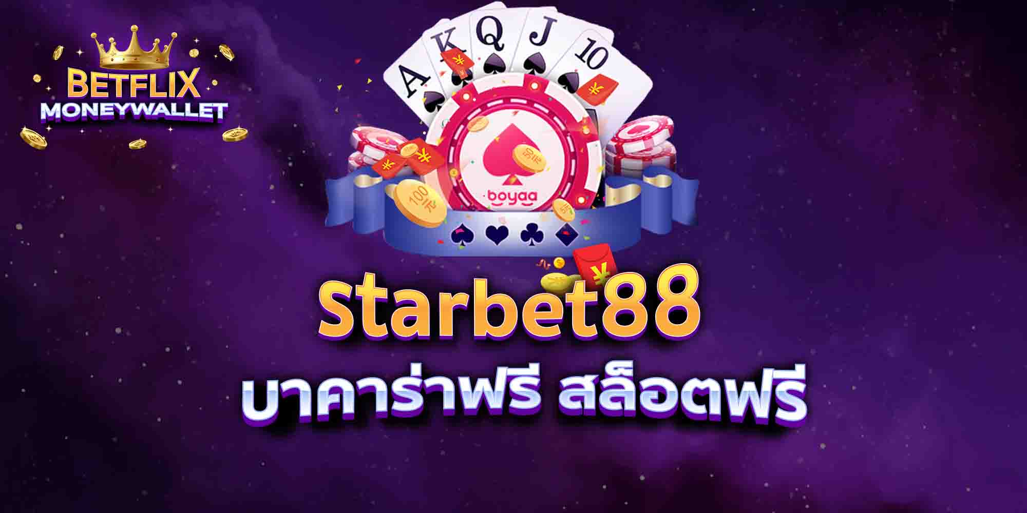 starbet88-บาคาร่าฟรี-สล็อตฟรี