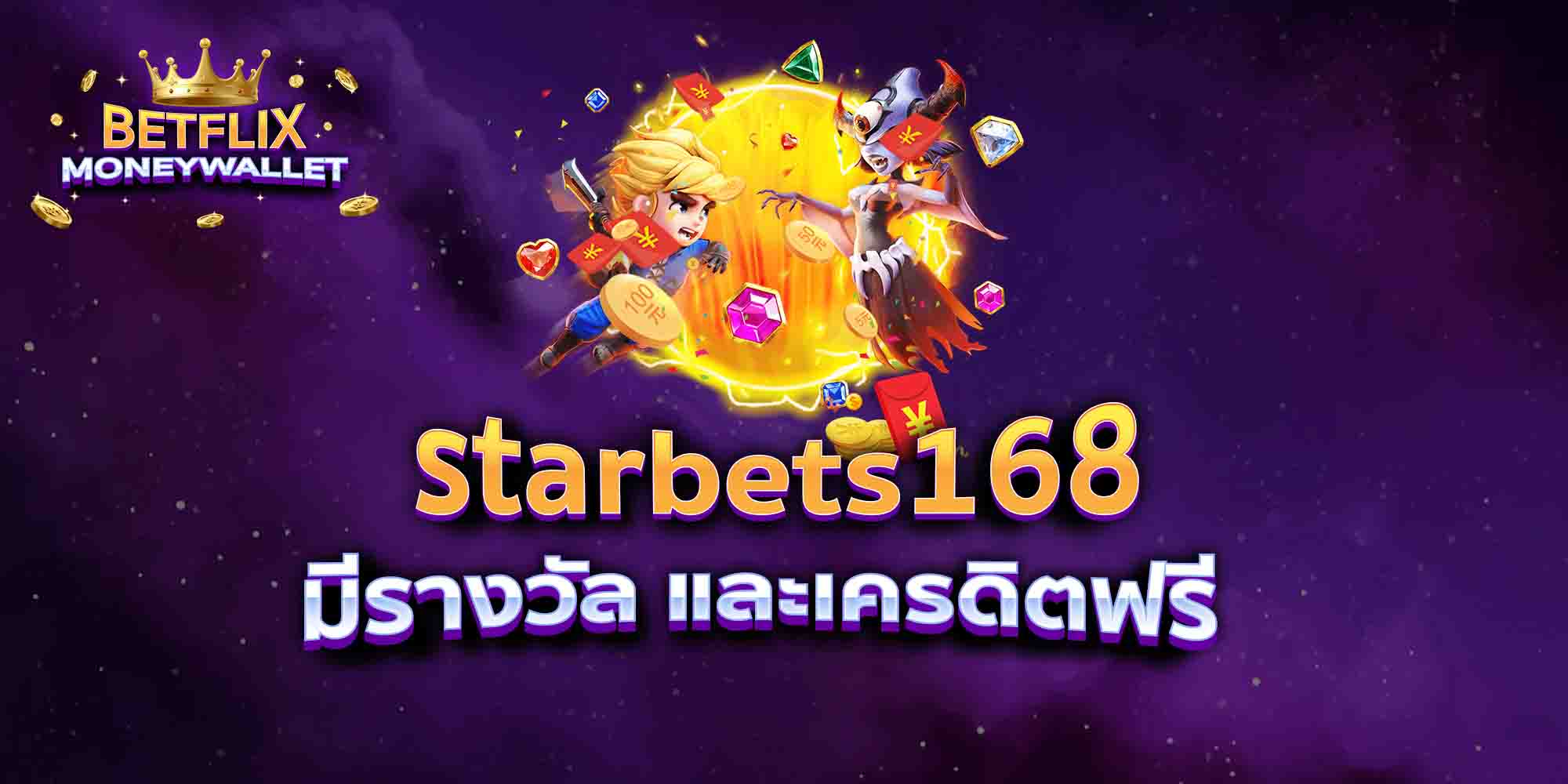 starbets168-มีรางวัล-และเครดิตฟรี