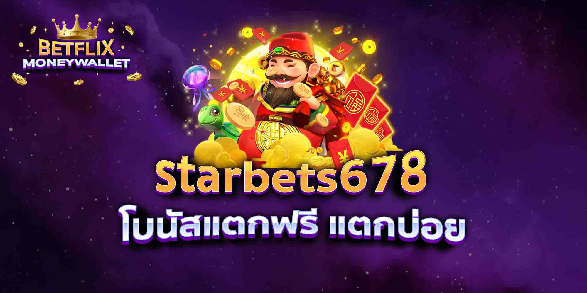 starbets678-โบนัสแตกฟรี-แตกบ่อย