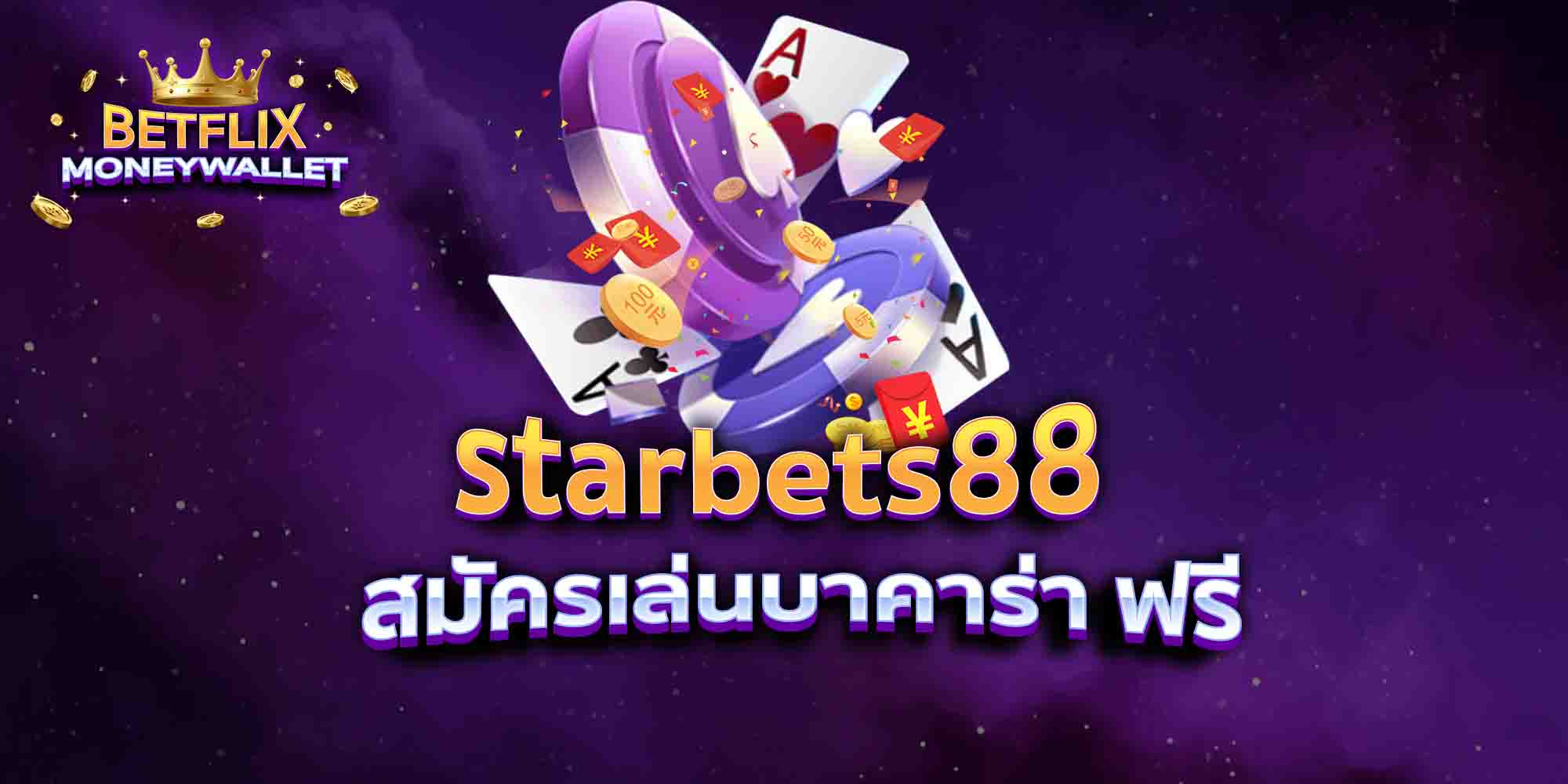 starbets88-สมัครเล่นบาคาร่า-ฟรี