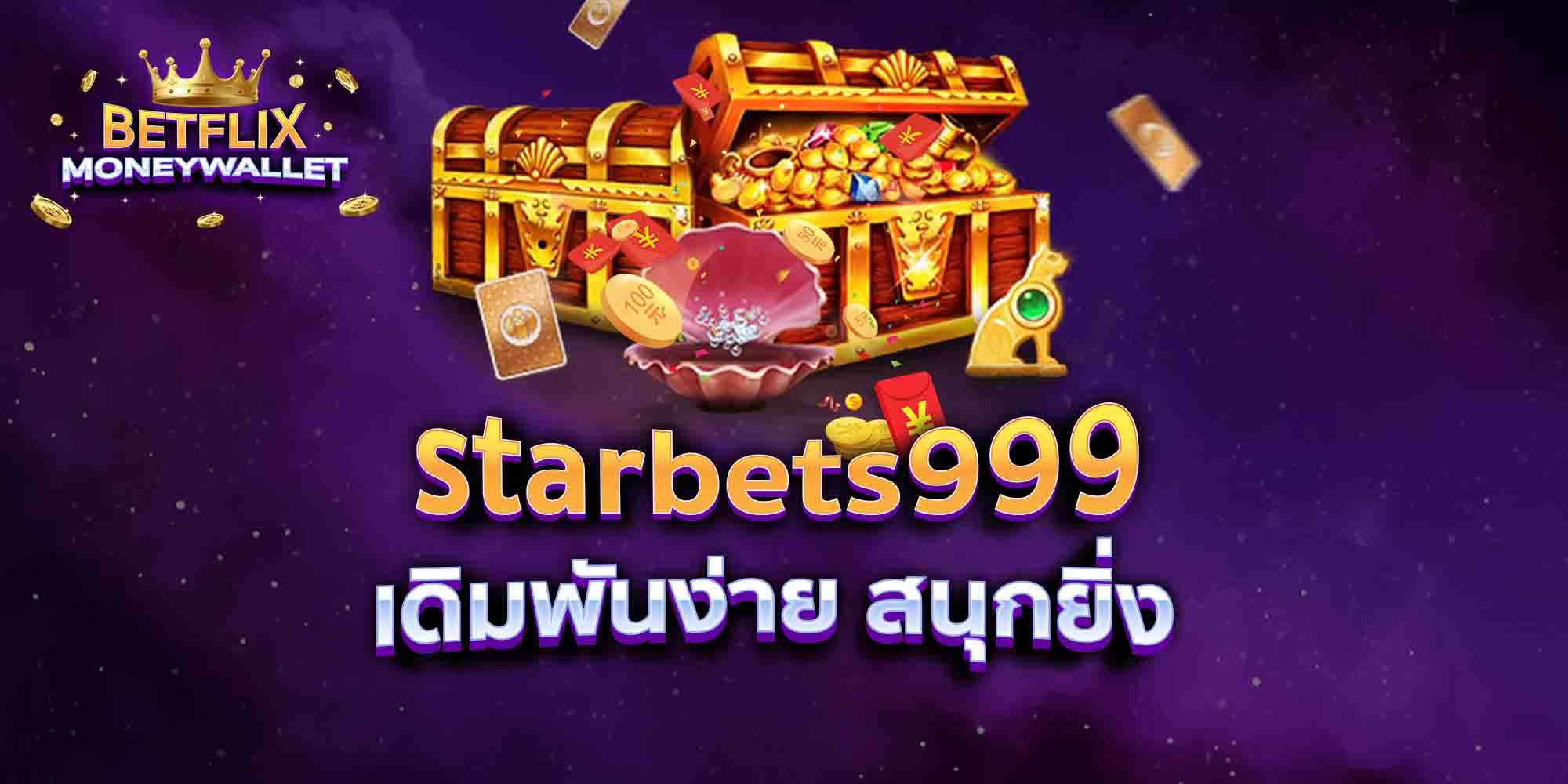 starbets999-เดิมพันง่าย-สนุกยิ่ง-2