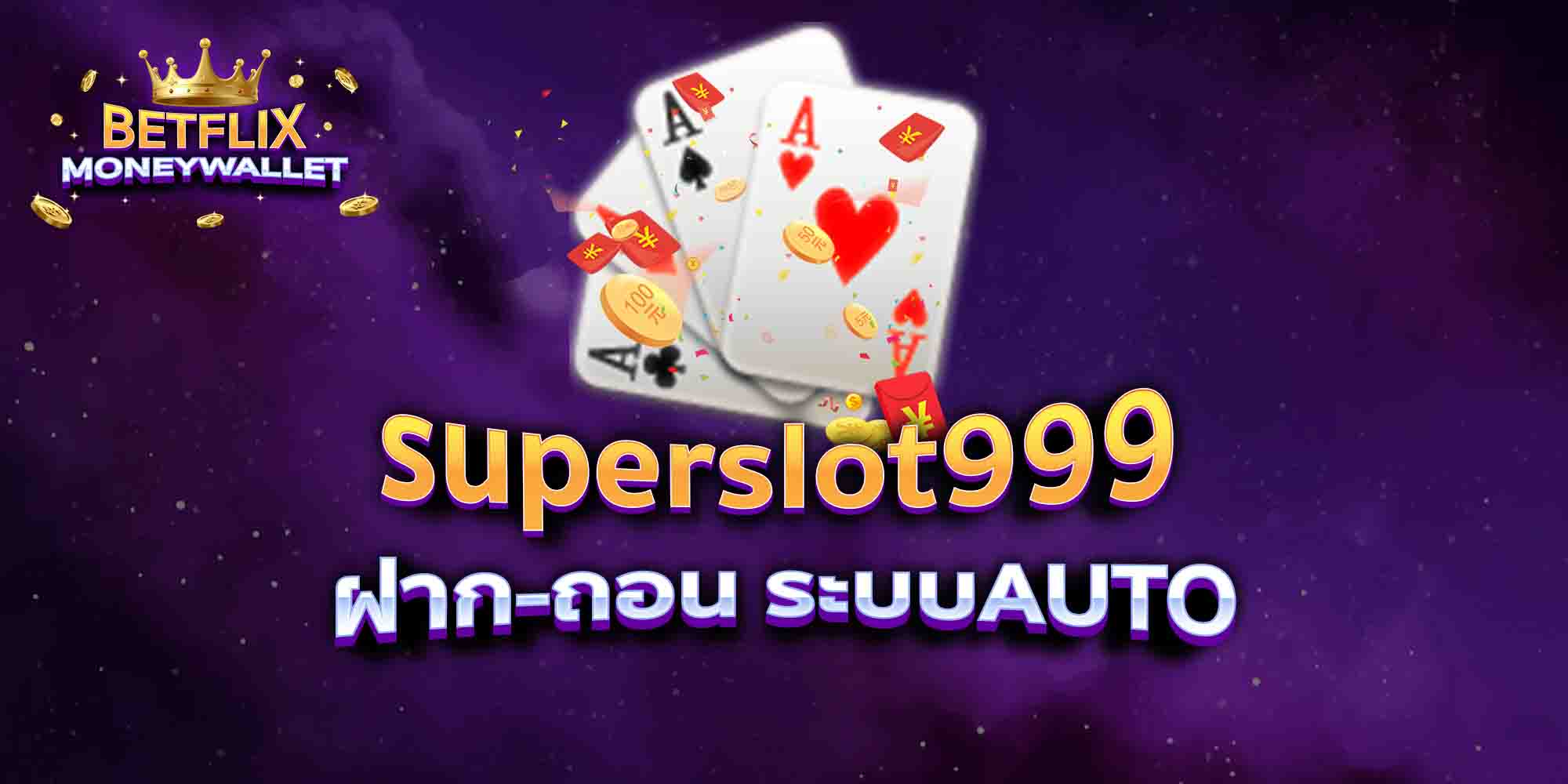 superslot999-ฝาก-ถอน-ระบบAUTO