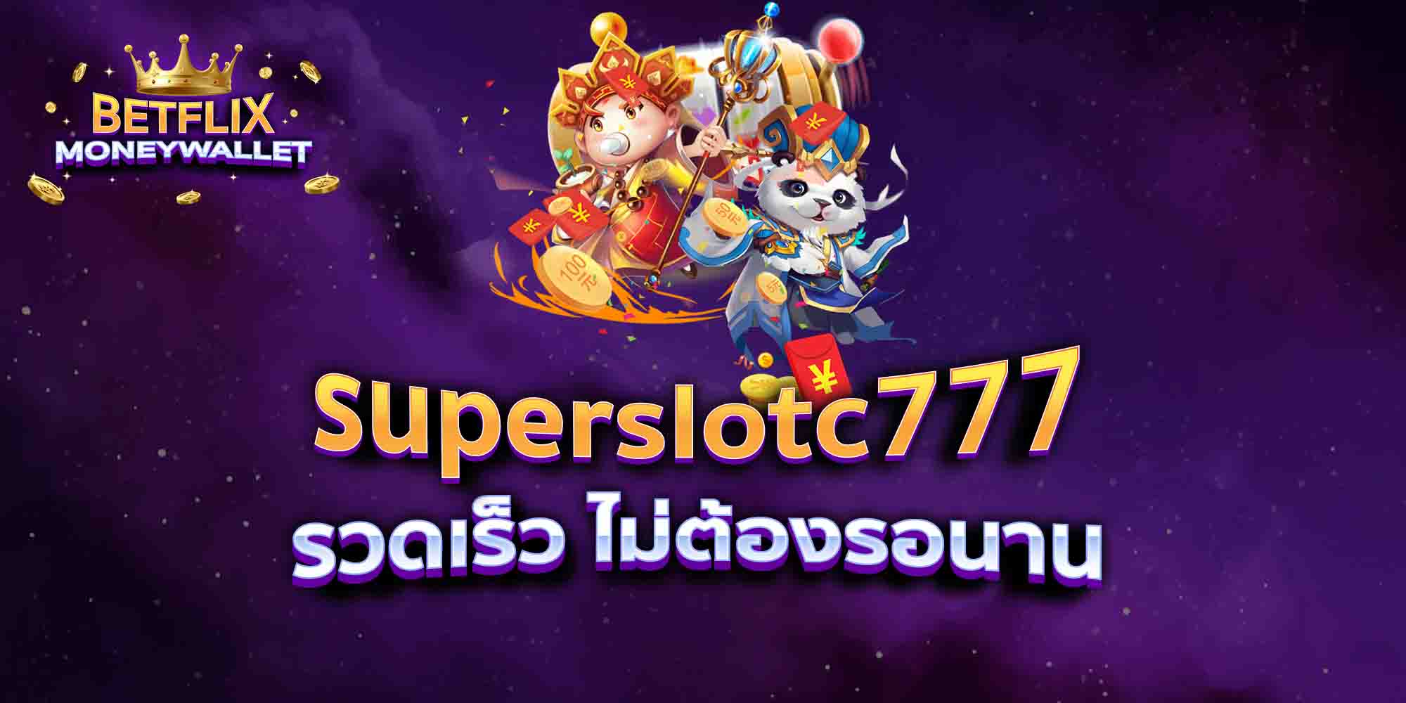 superslotc777-รวดเร็ว-ไม่ต้องรอนาน