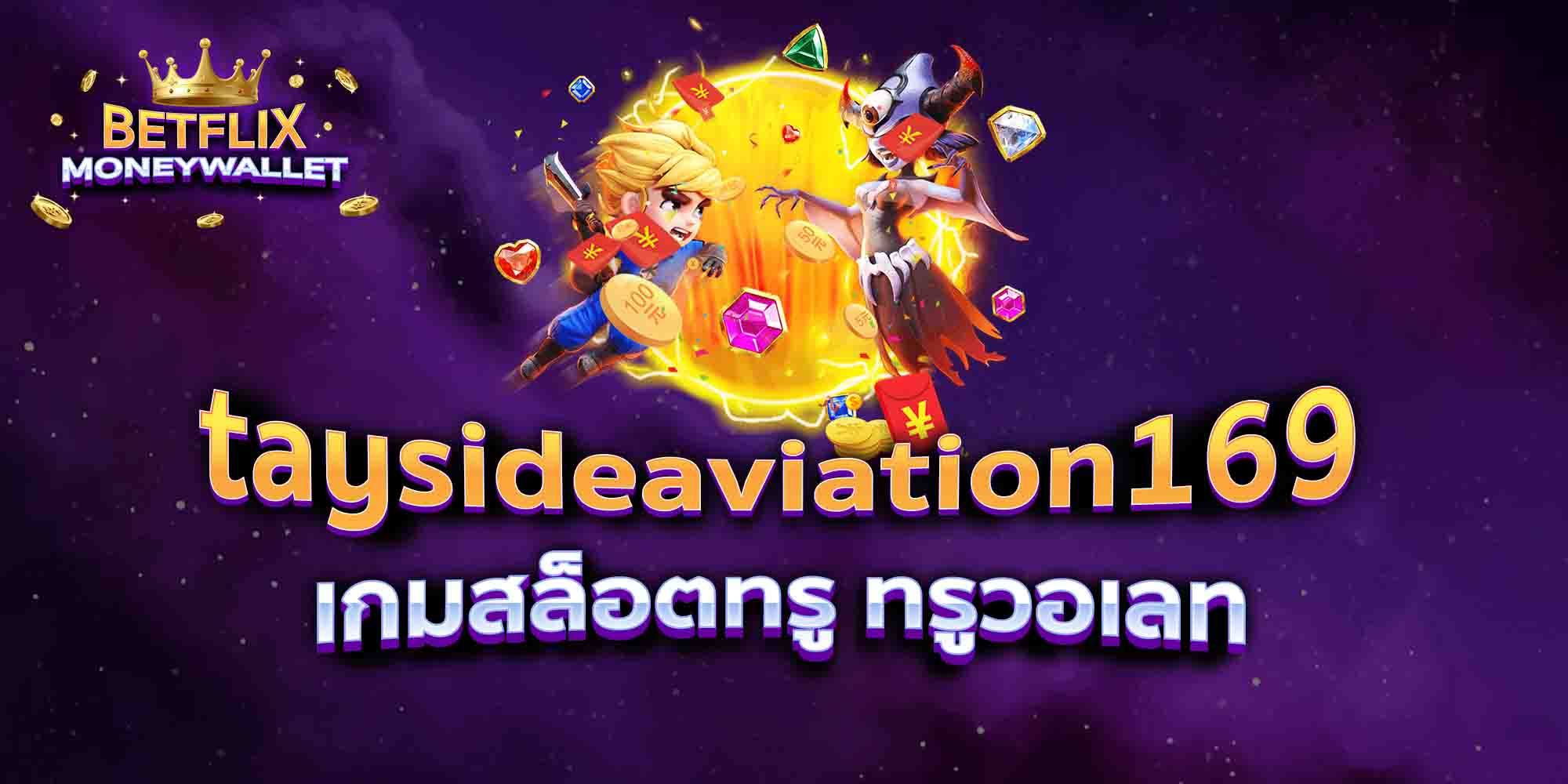 taysideaviation169-เกมสล็อตทรู-ทรูวอเลท