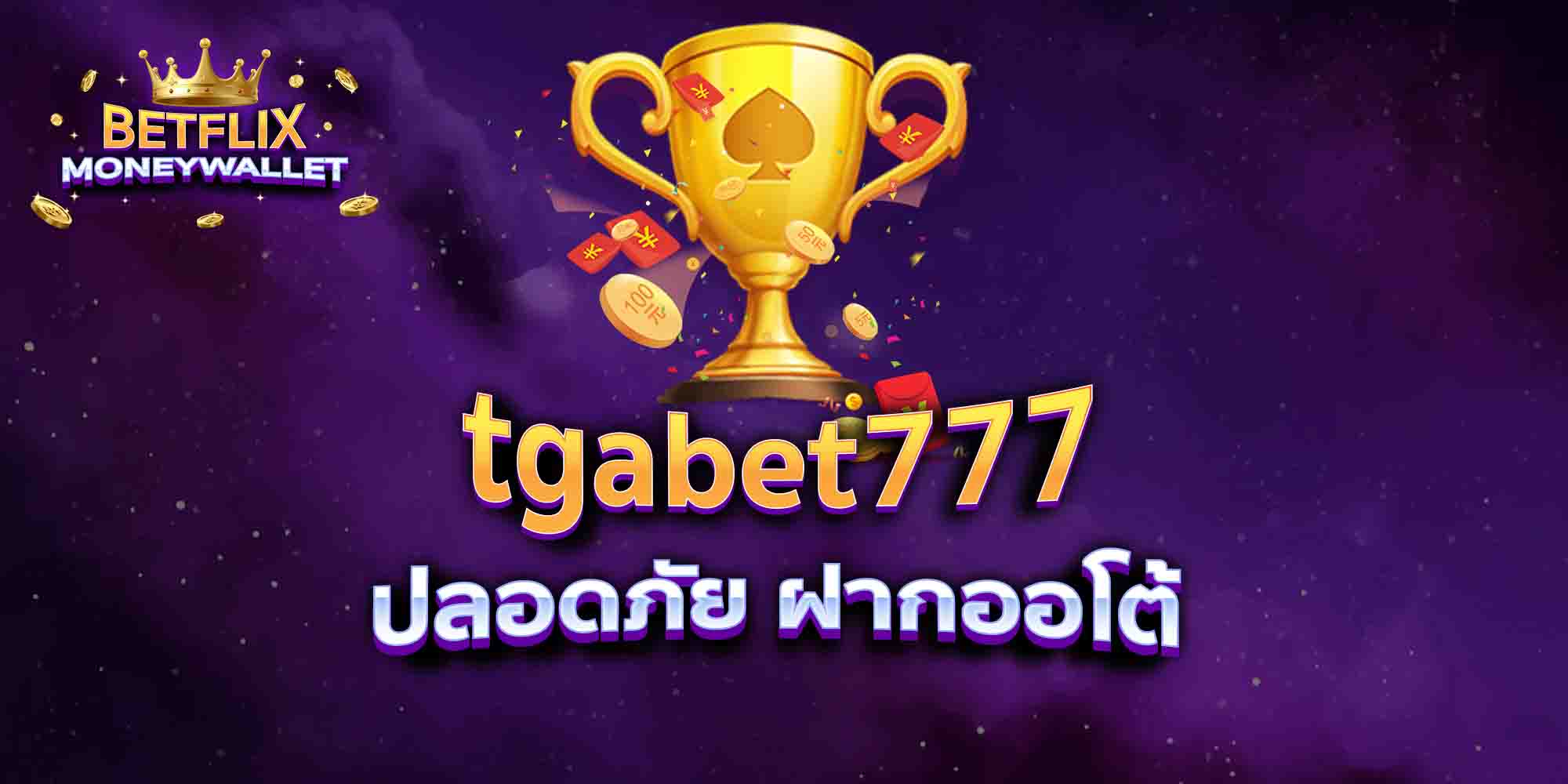 tgabet777-ปลอดภัย-ฝากออโต้