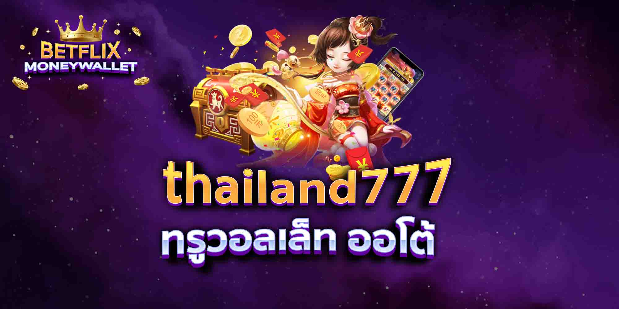 thailand777-ทรูวอลเล็ท-ออโต้