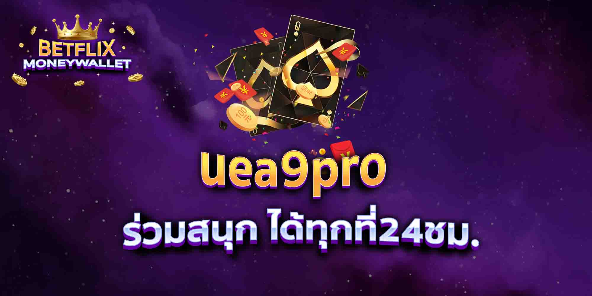 uea9pro-ร่วมสนุก-ได้ทุกที่24ชม