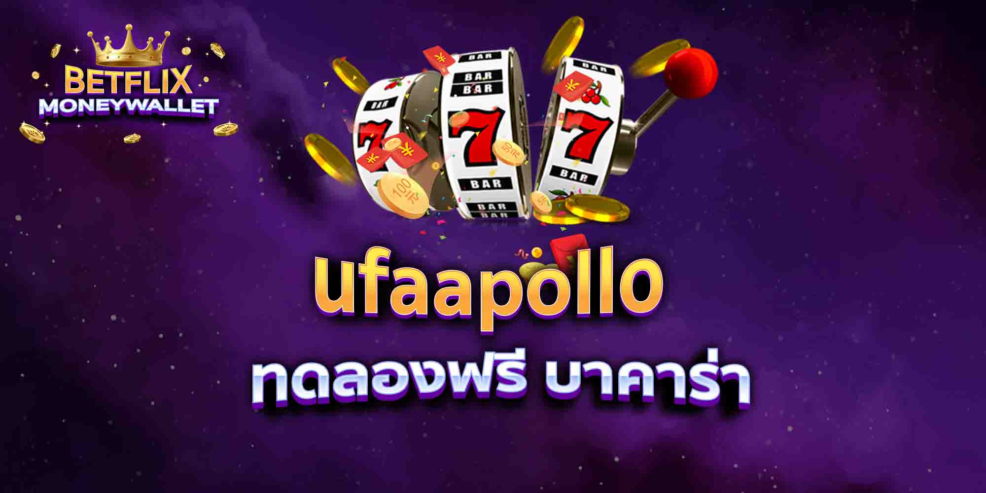 ufaapollo-ทดลองฟรี-บาคาร่า
