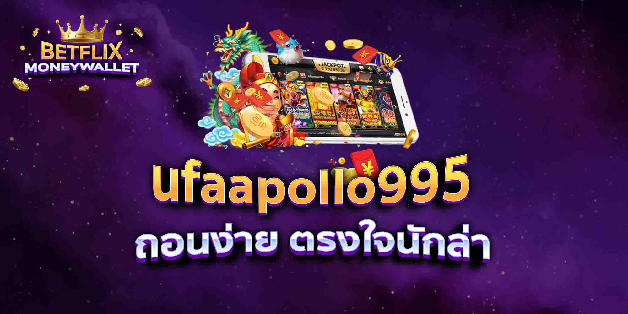 ufaapollo995-ถอนง่าย-ตรงใจนักล่า