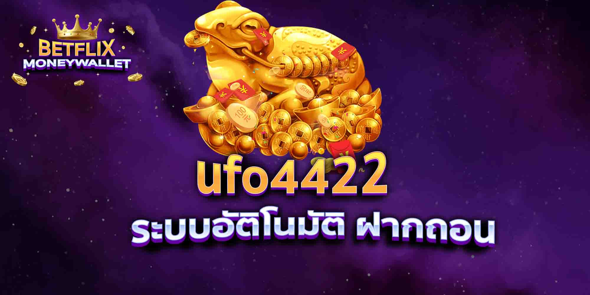 ufo4422-ระบบอัติโนมัติ-ฝากถอน