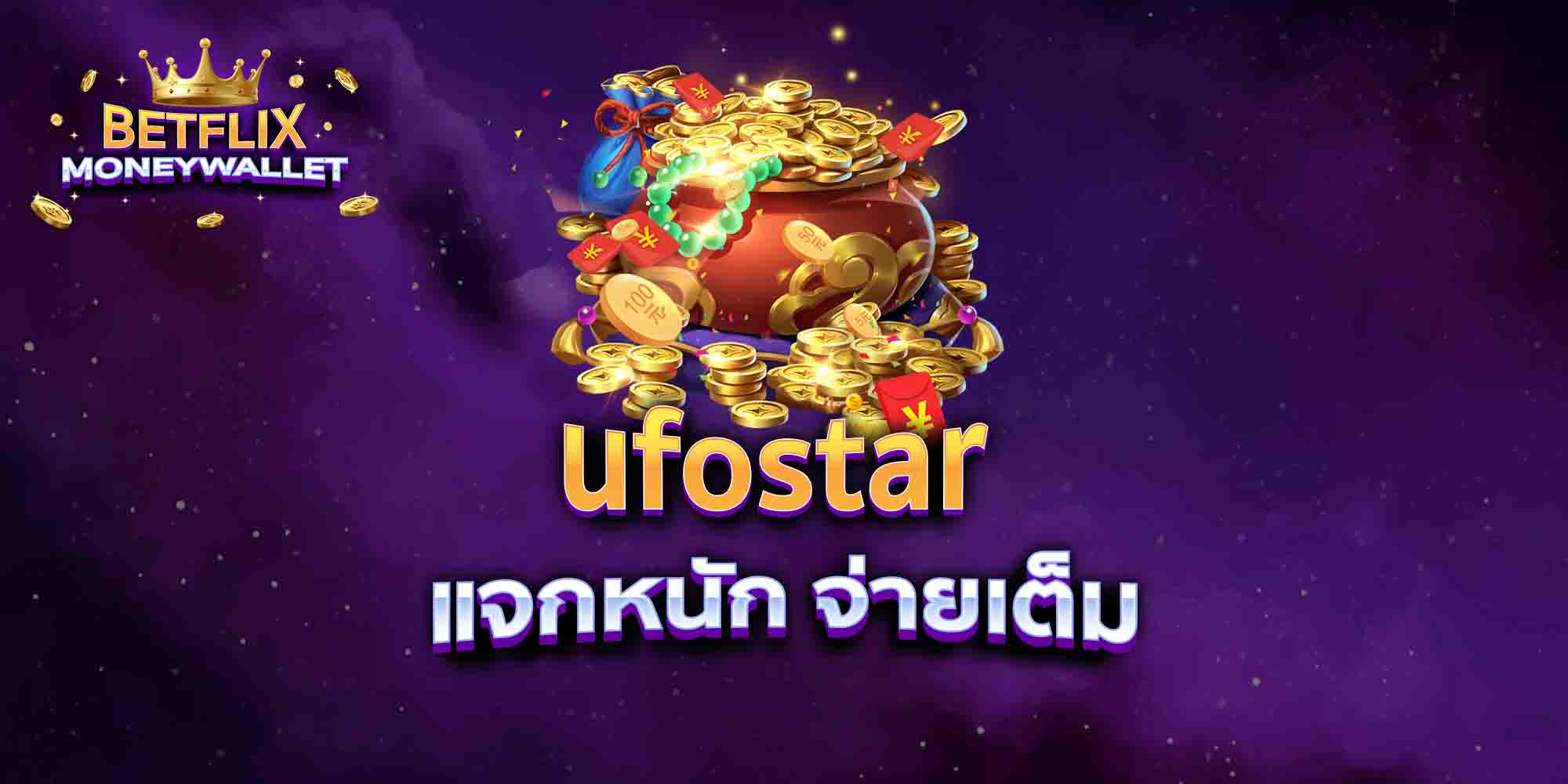 ufostar-แจกหนัก-จ่ายเต็ม
