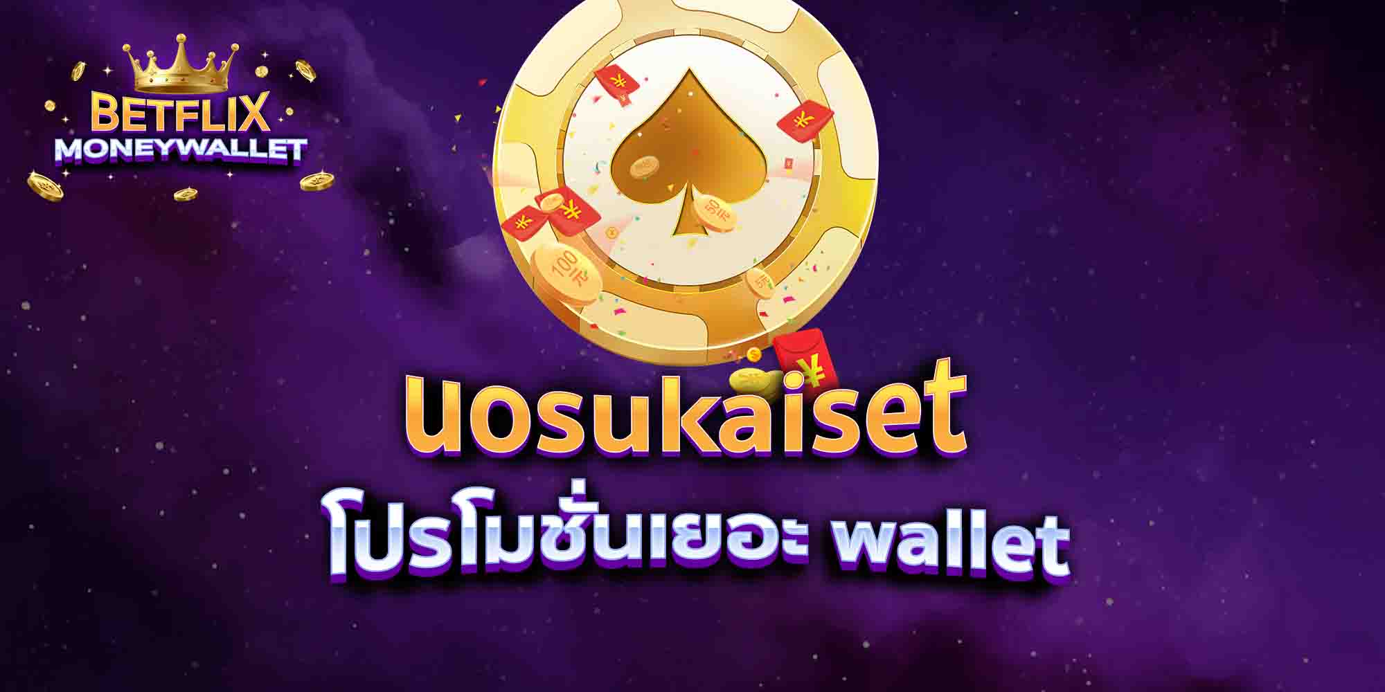 uosukaiset-โปรโมชั่นเยอะ-wallet