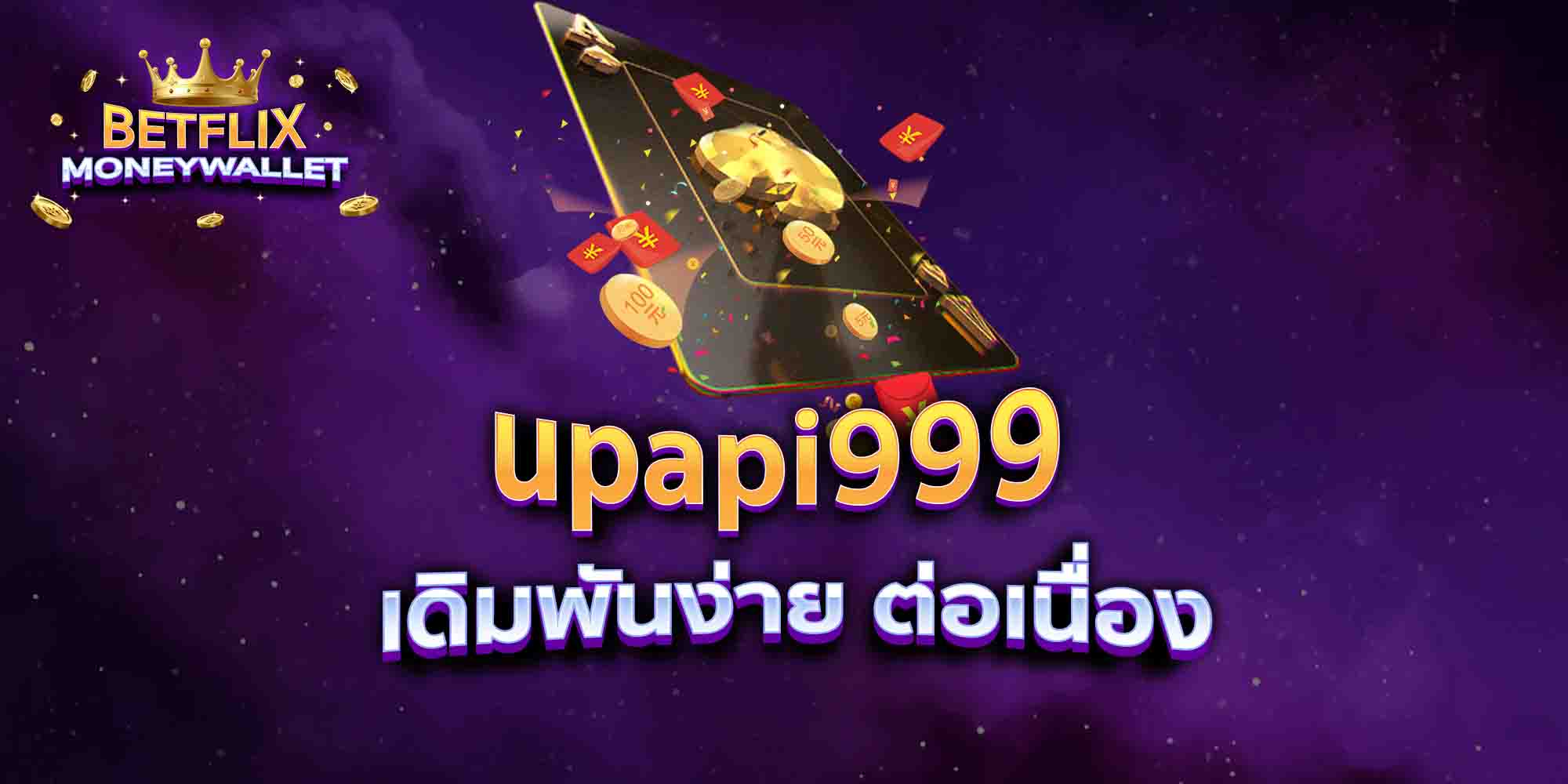 upapi999-เดิมพันง่าย-ต่อเนื่อง