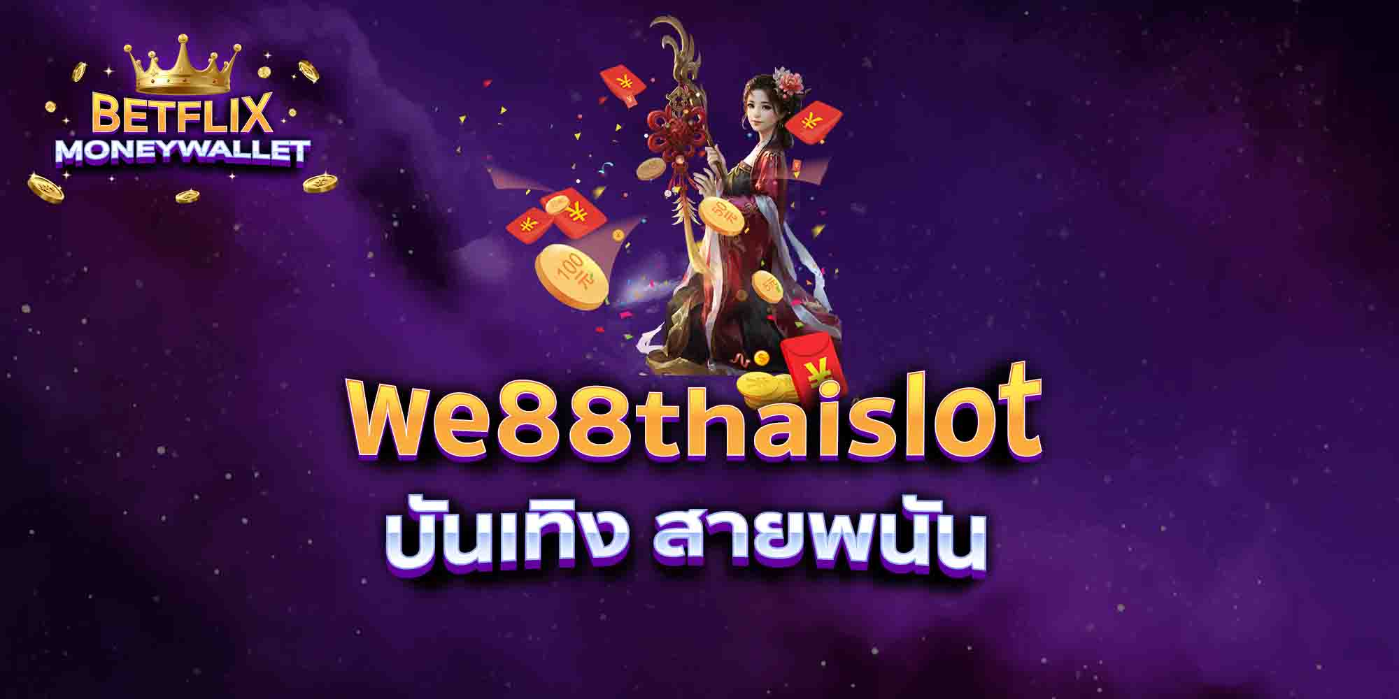 we88thaislot-บันเทิง-สายพนัน