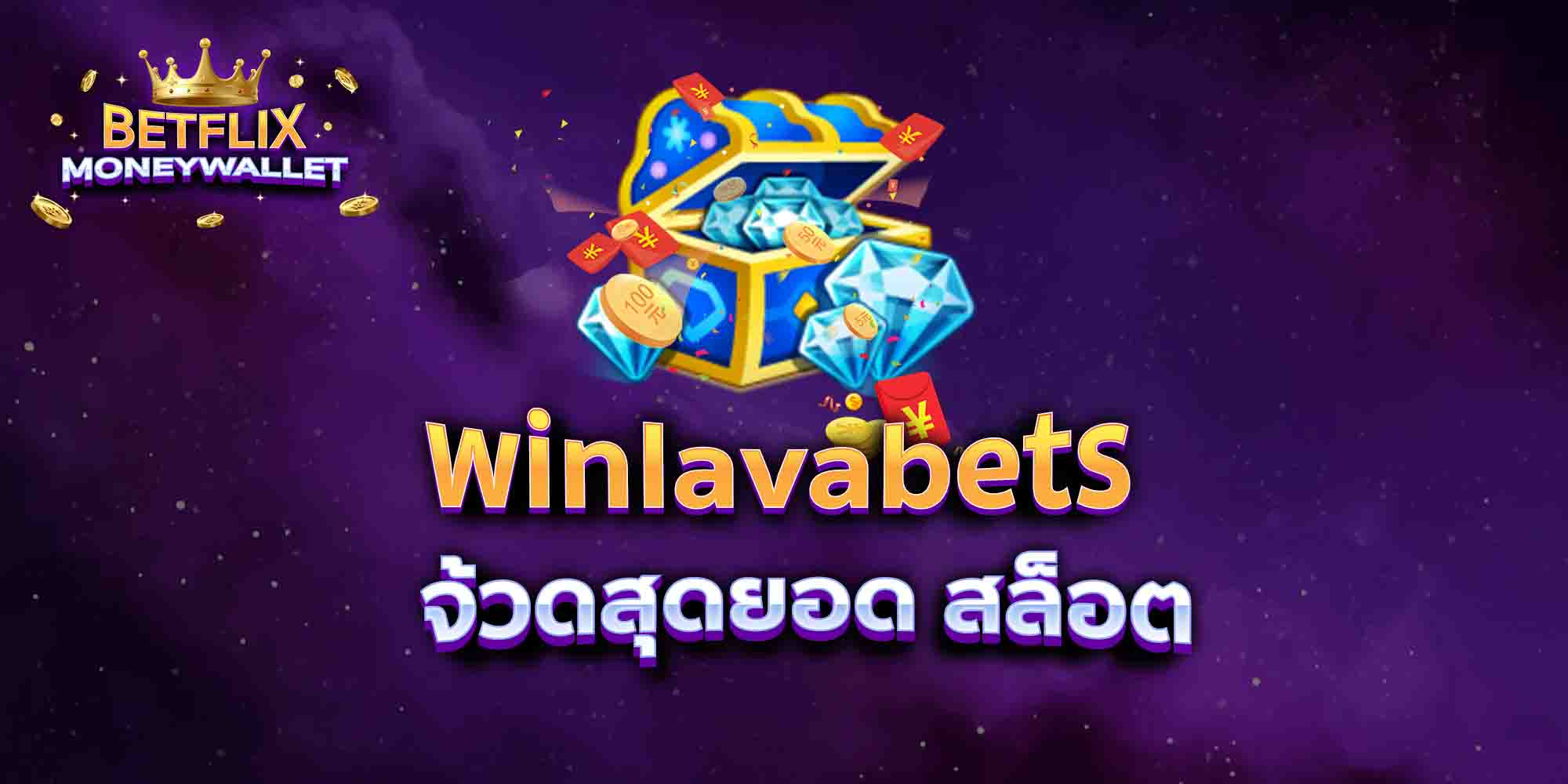 winlavabets-จ้วดสุดยอด-สล็อต