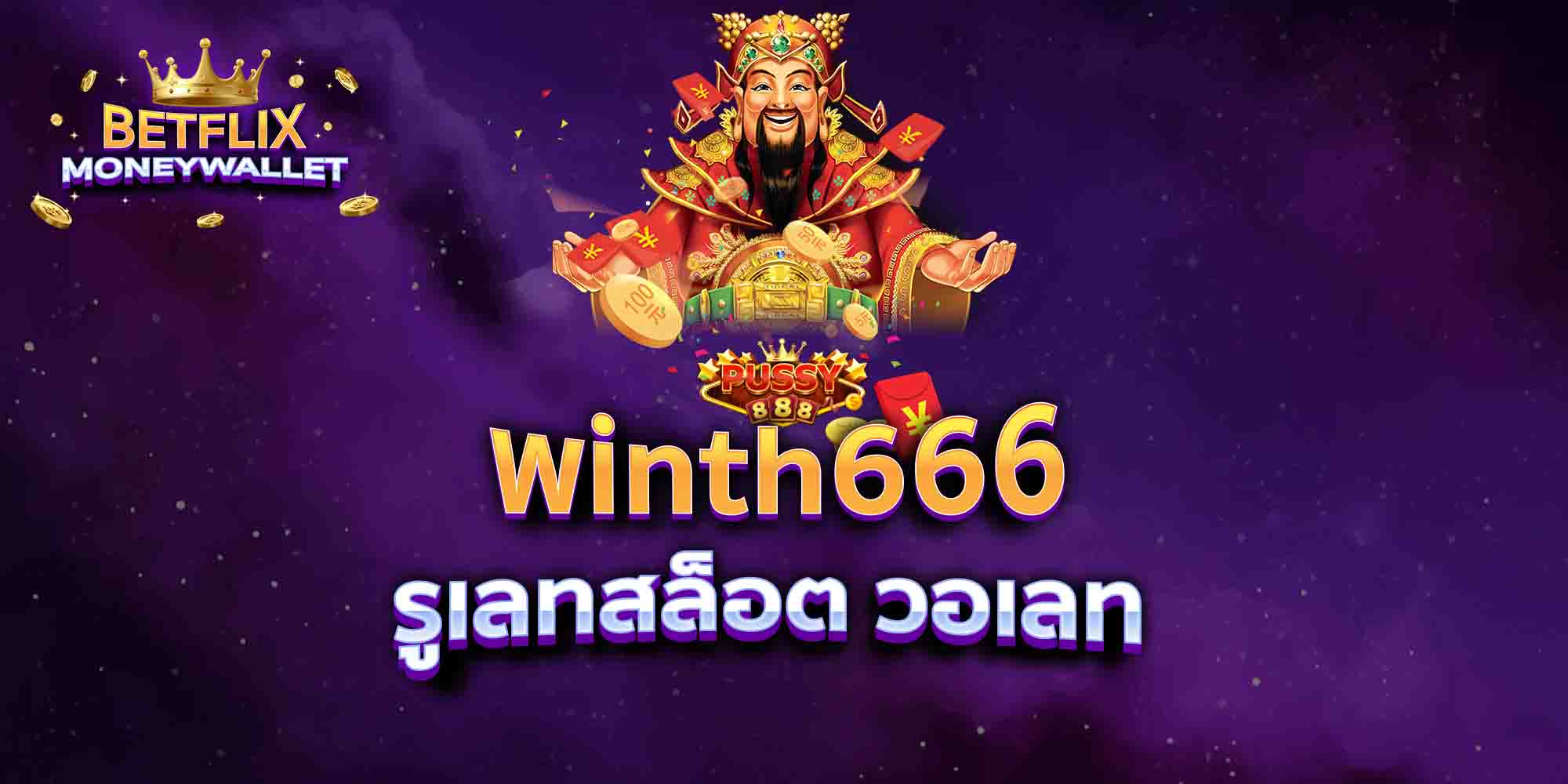 winth666-รูเลทสล็อต-วอเลท