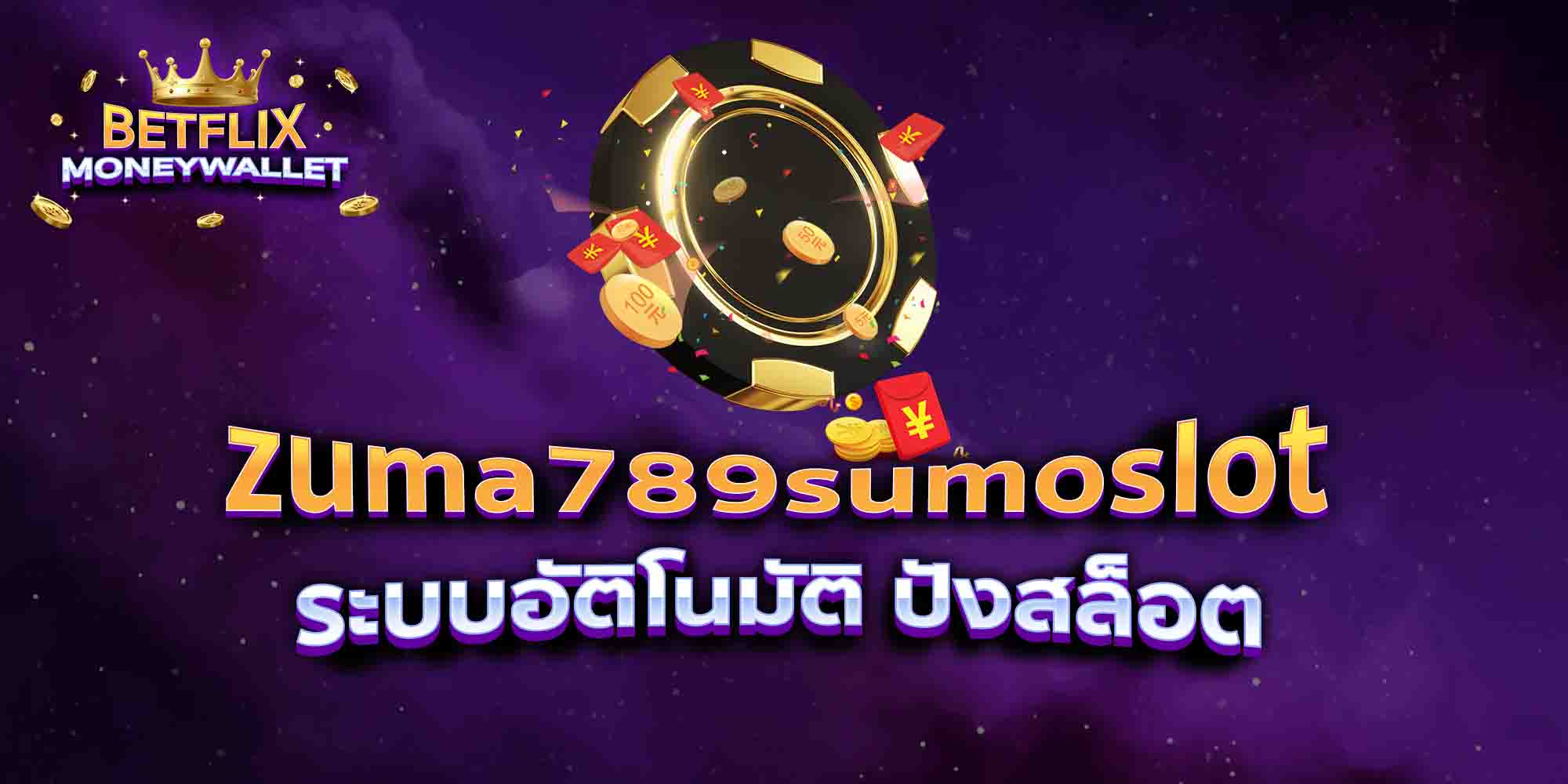 zuma789sumoslot-ระบบอัติโนมัติ-ปังสล็อต