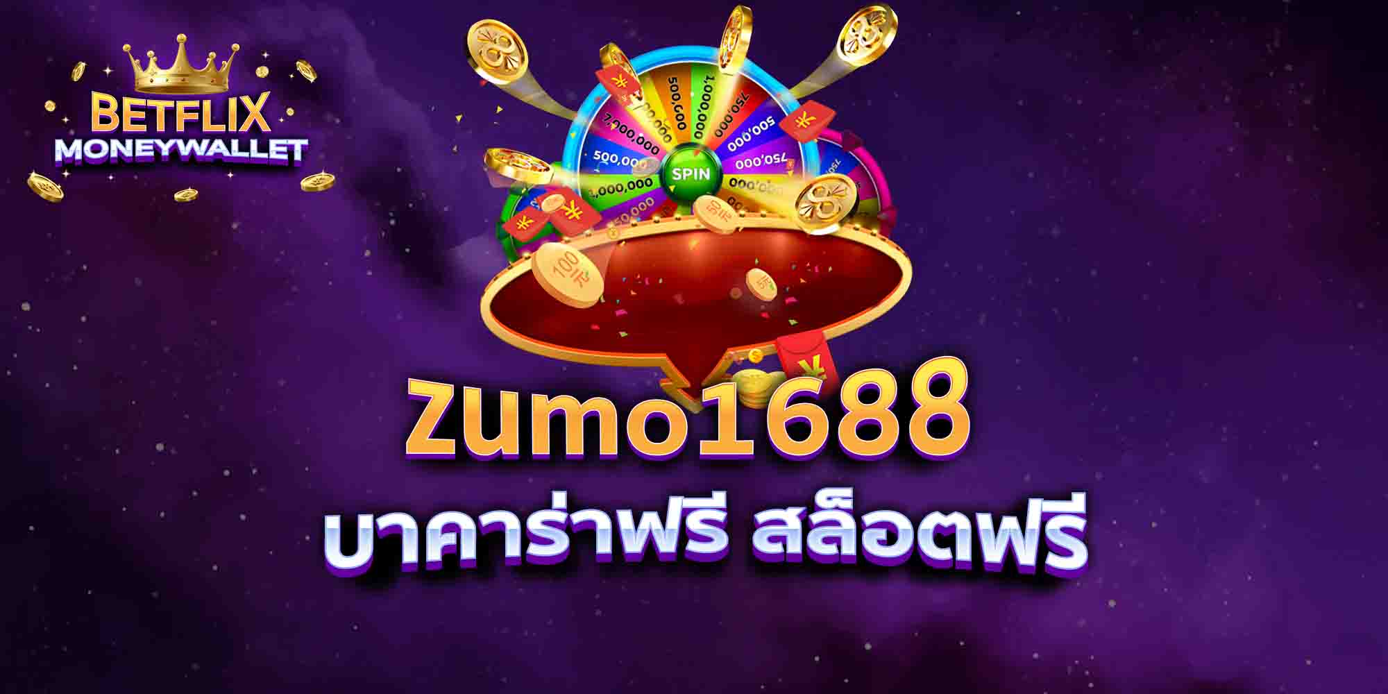 zumo1688-บาคาร่าฟรี-สล็อตฟรี