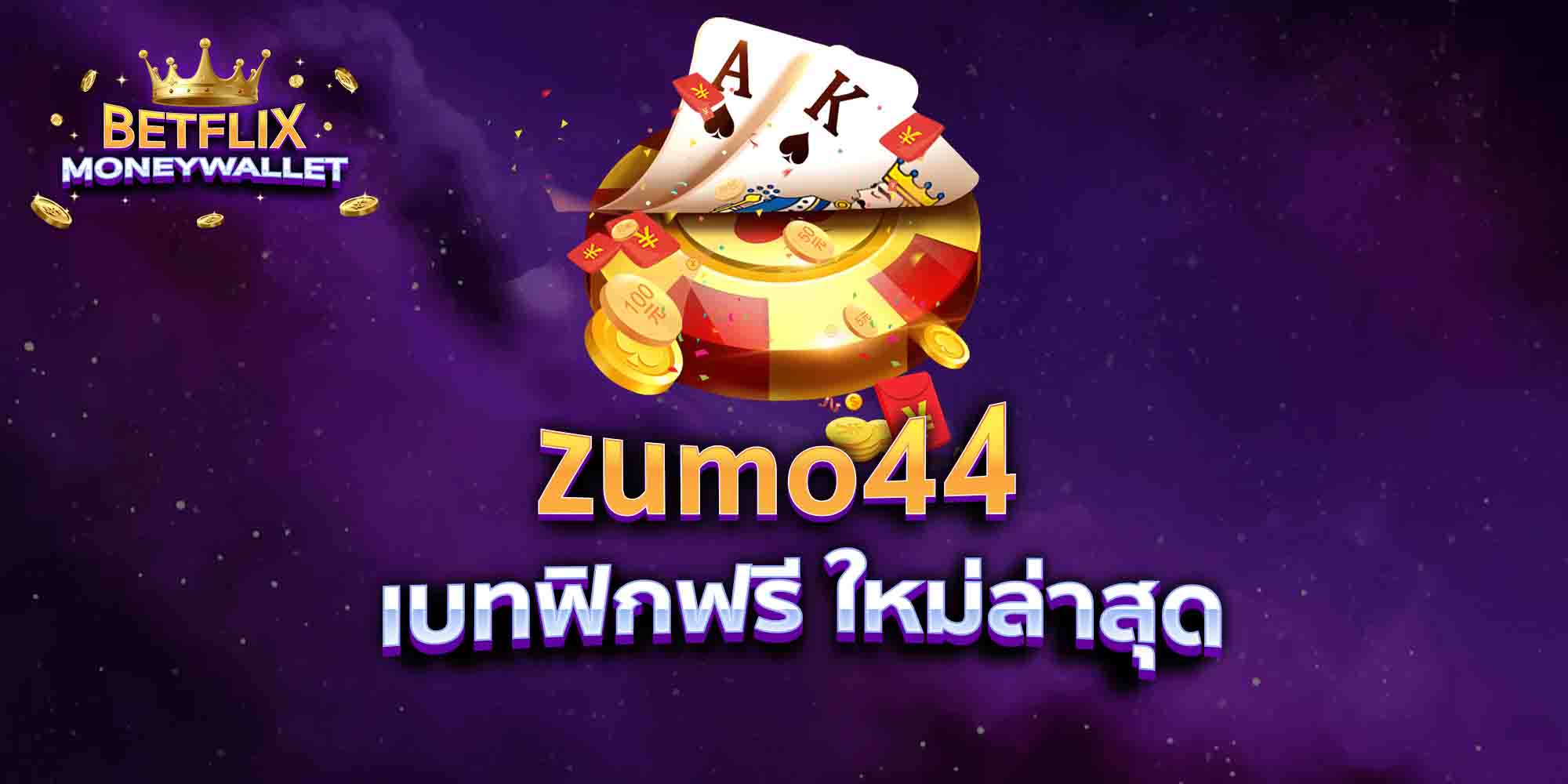 zumo44-เบทฟิกฟรี-ใหม่ล่าสุด