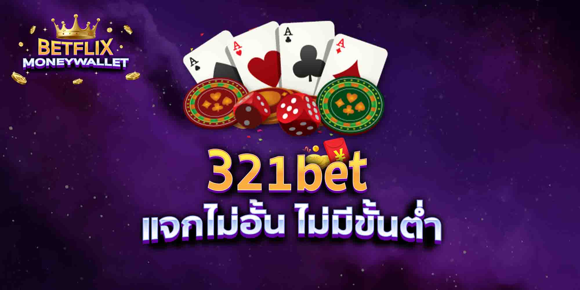 321bet-แจกไม่อั้น-ไม่มีขั้นต่ำ