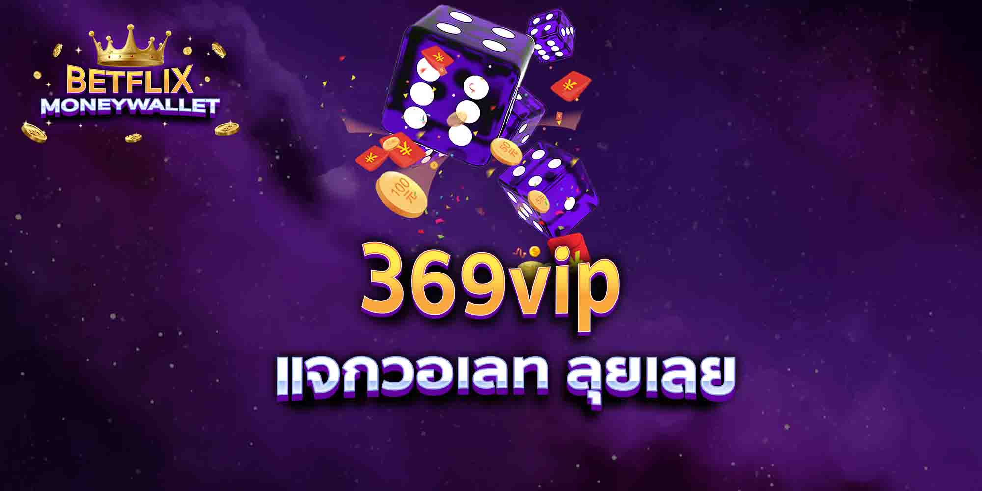 369vip-แจกวอเลท-ลุยเลย