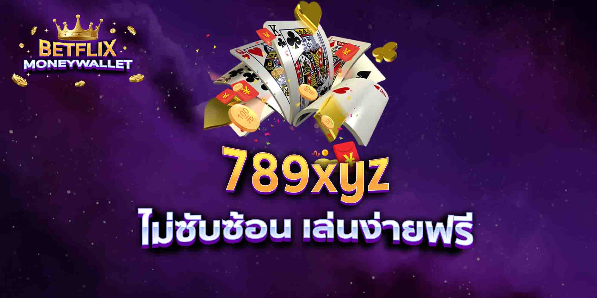 789xyz-ไม่ซับซ้อน-เล่นง่ายฟรี