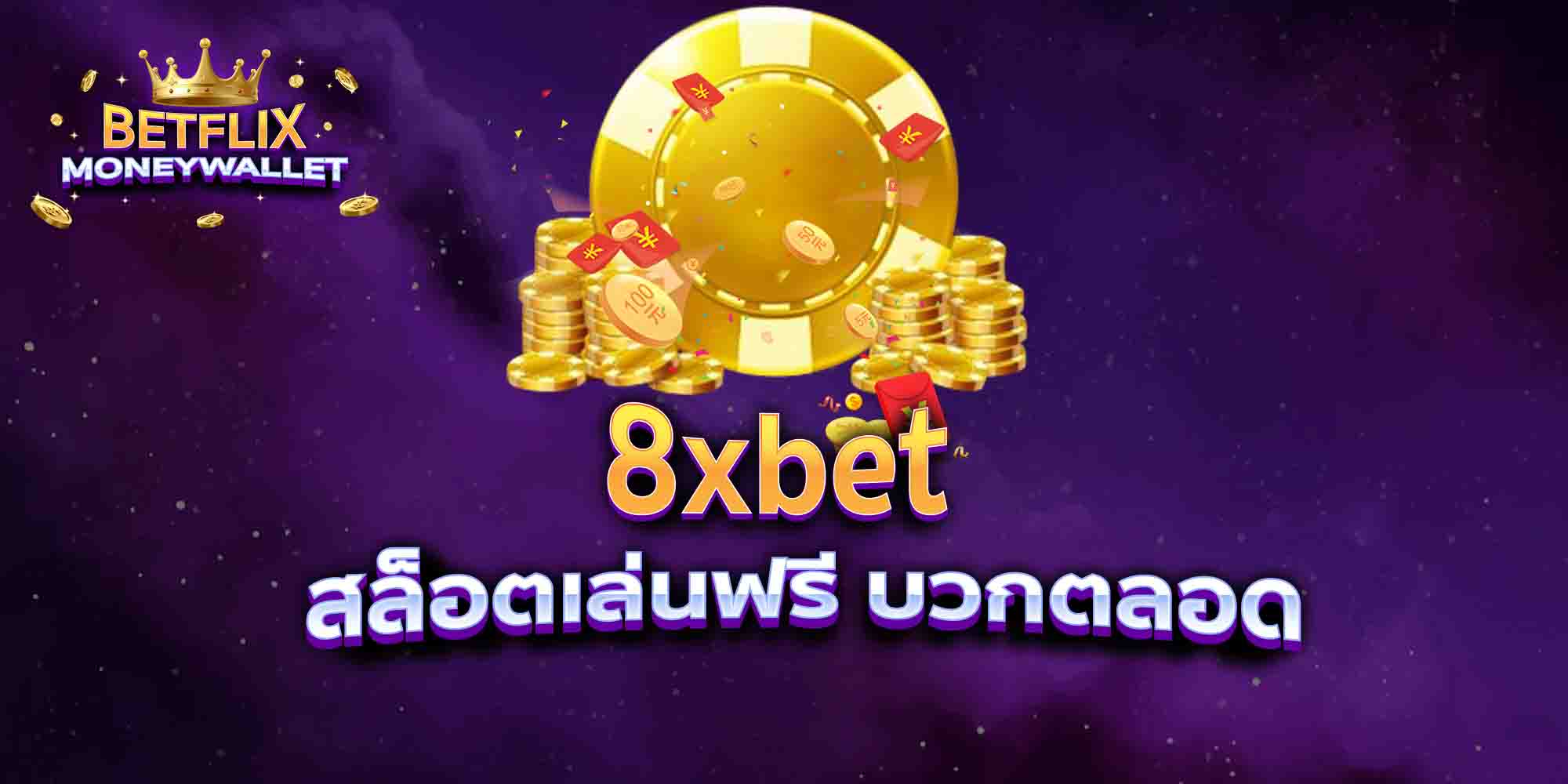 8xbet-สล็อตเล่นฟรี-บวกตลอด