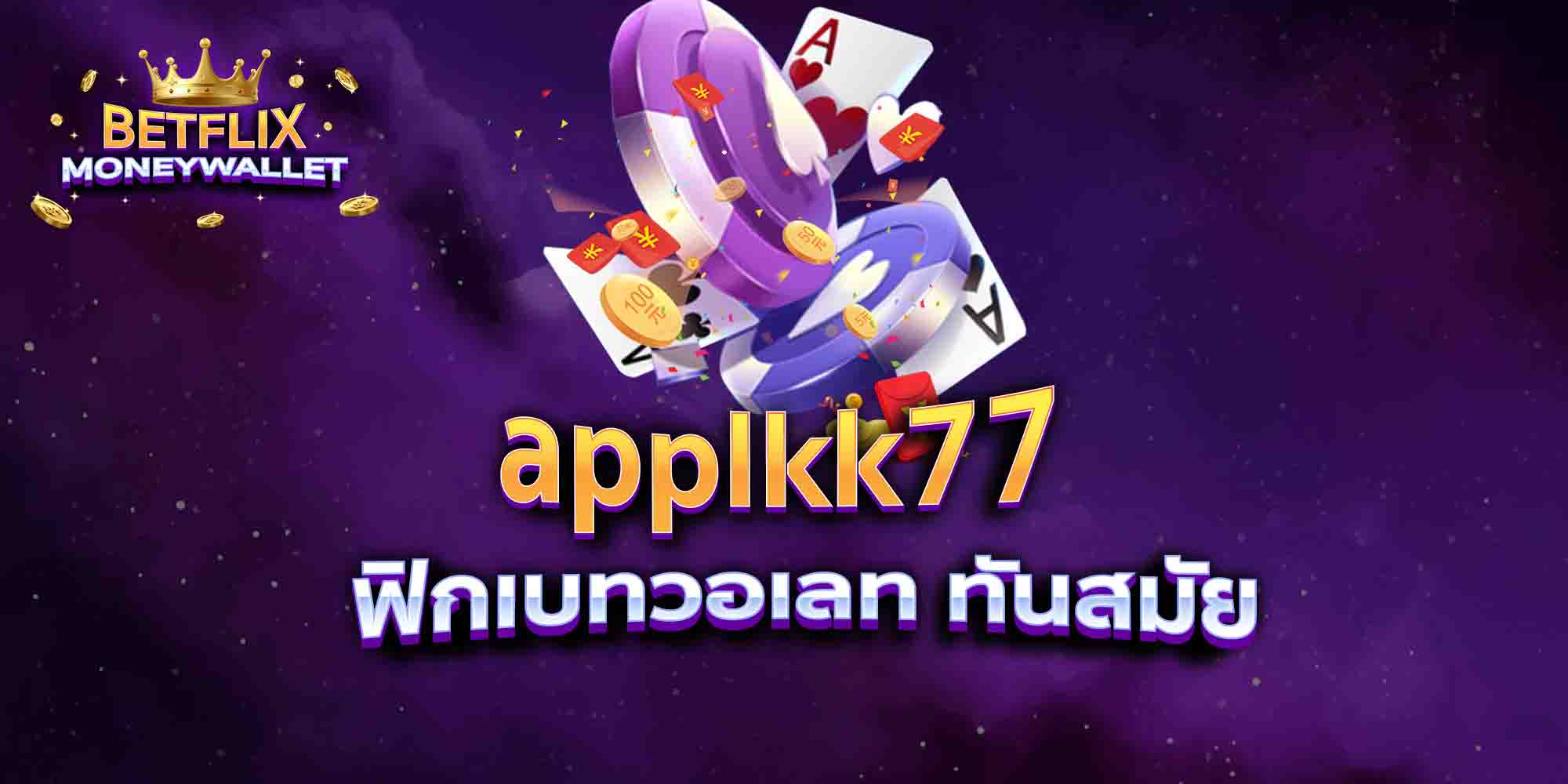 applkk77-ฟิกเบทวอเลท-ทันสมัย