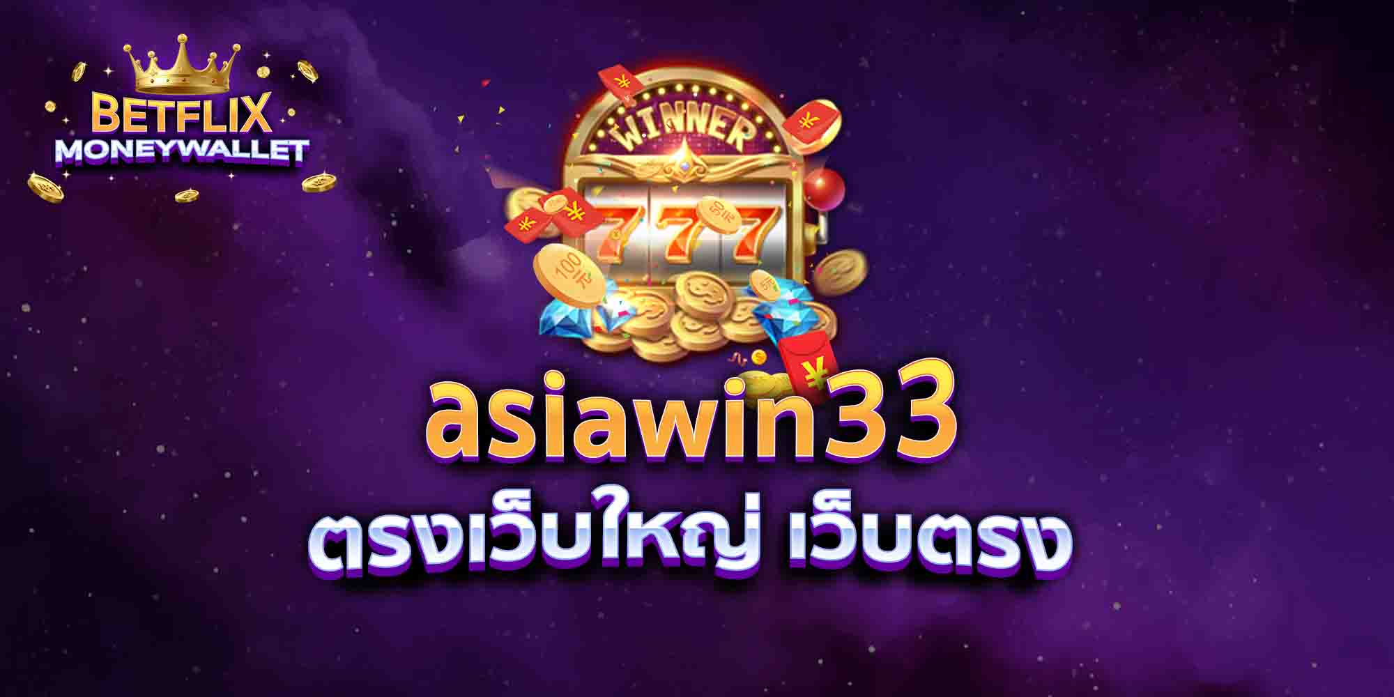 asiawin33-ตรงเว็บใหญ่-เว็บตรง