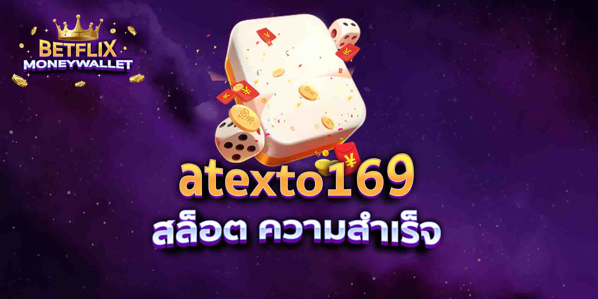 atexto169-สล็อต-ความสำเร็จ
