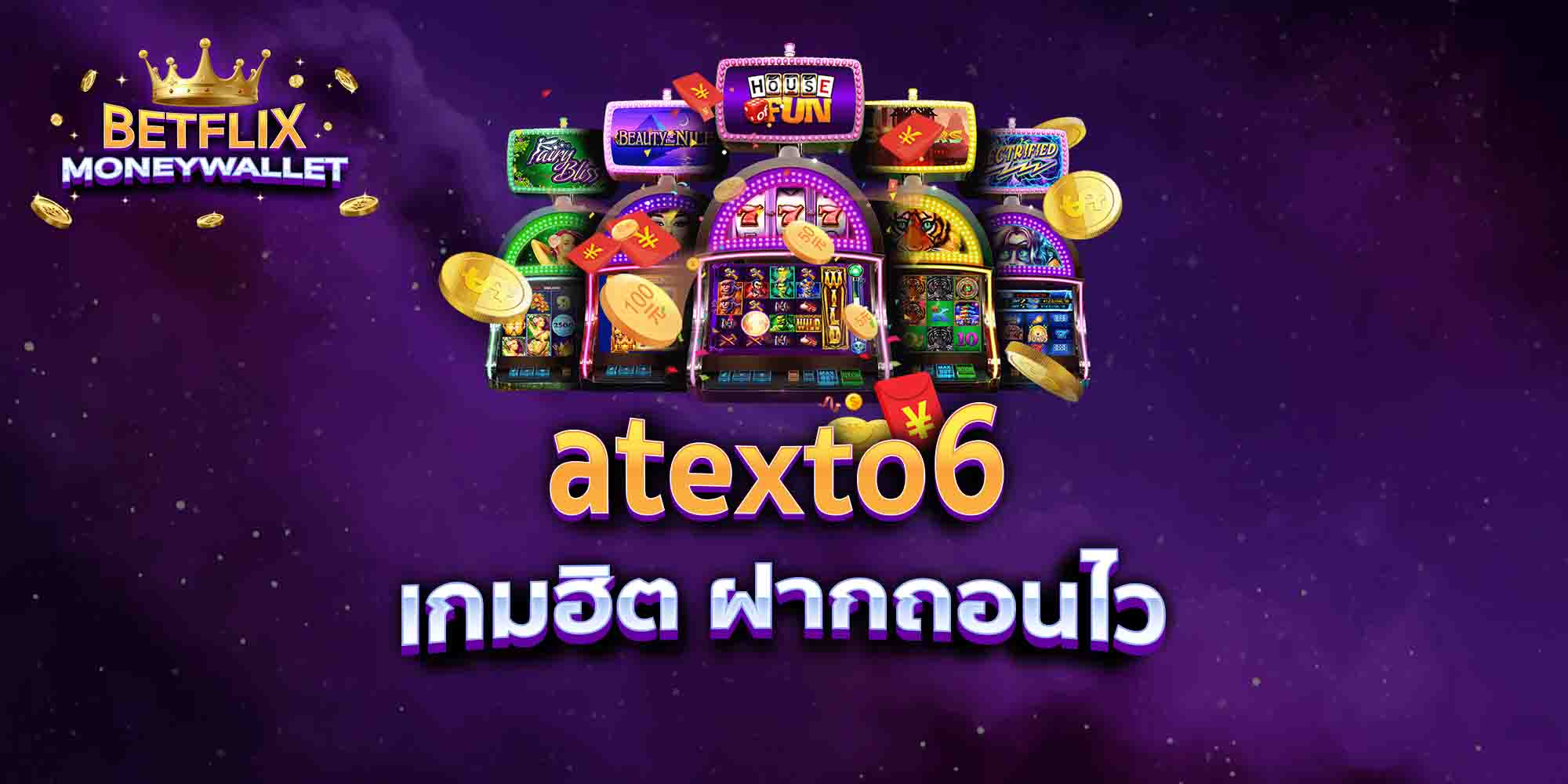 atexto6-เกมฮิต-ฝากถอนไว