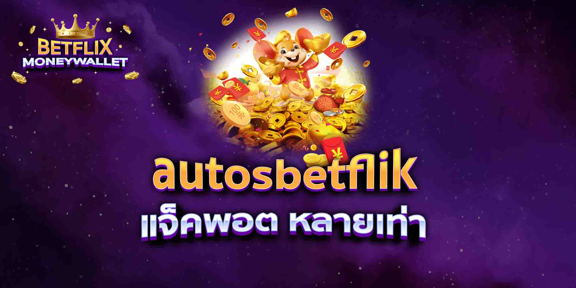 autosbetflik-แจ็คพอต-หลายเท่า