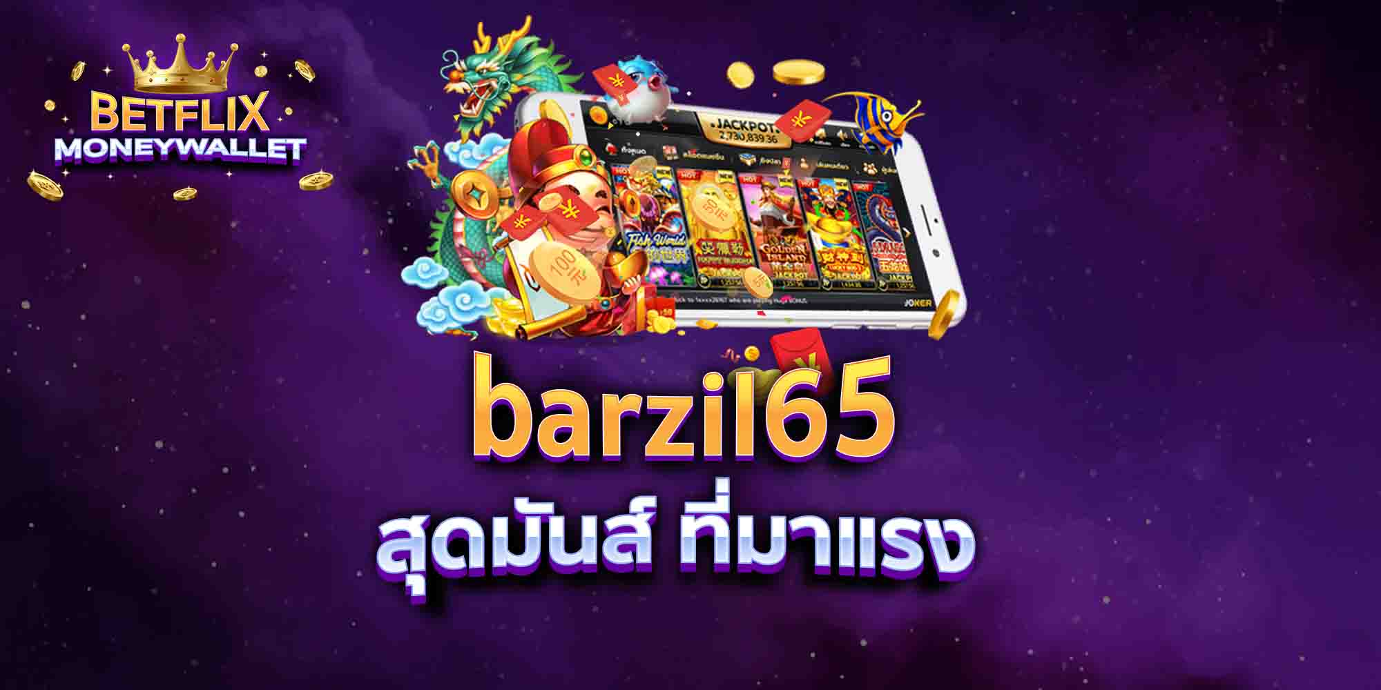 barzil65-สุดมันส์-ที่มาแรง
