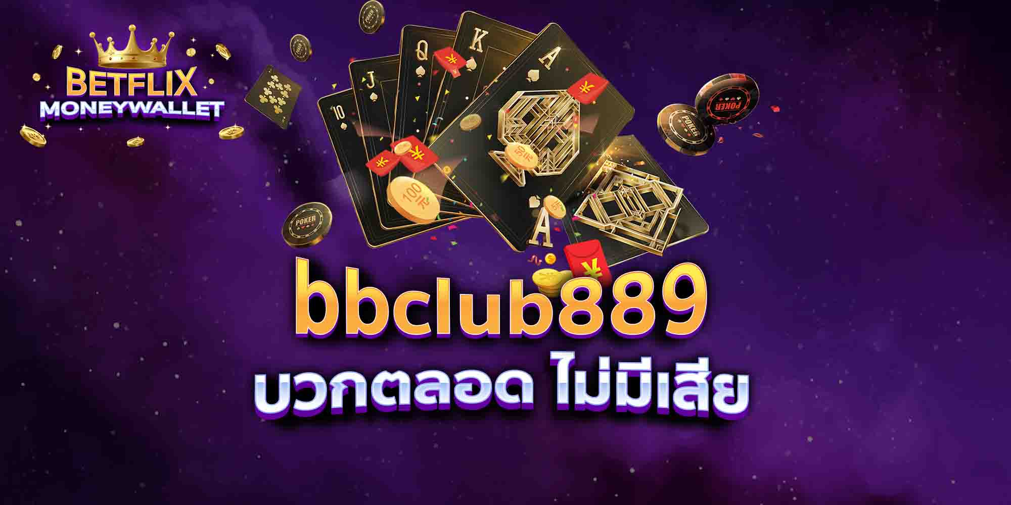 bbclub889-บวกตลอด-ไม่มีเสีย