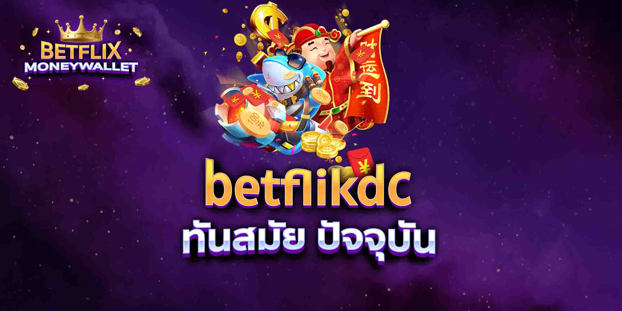 betflikdc-ทันสมัย-ปัจจุบัน