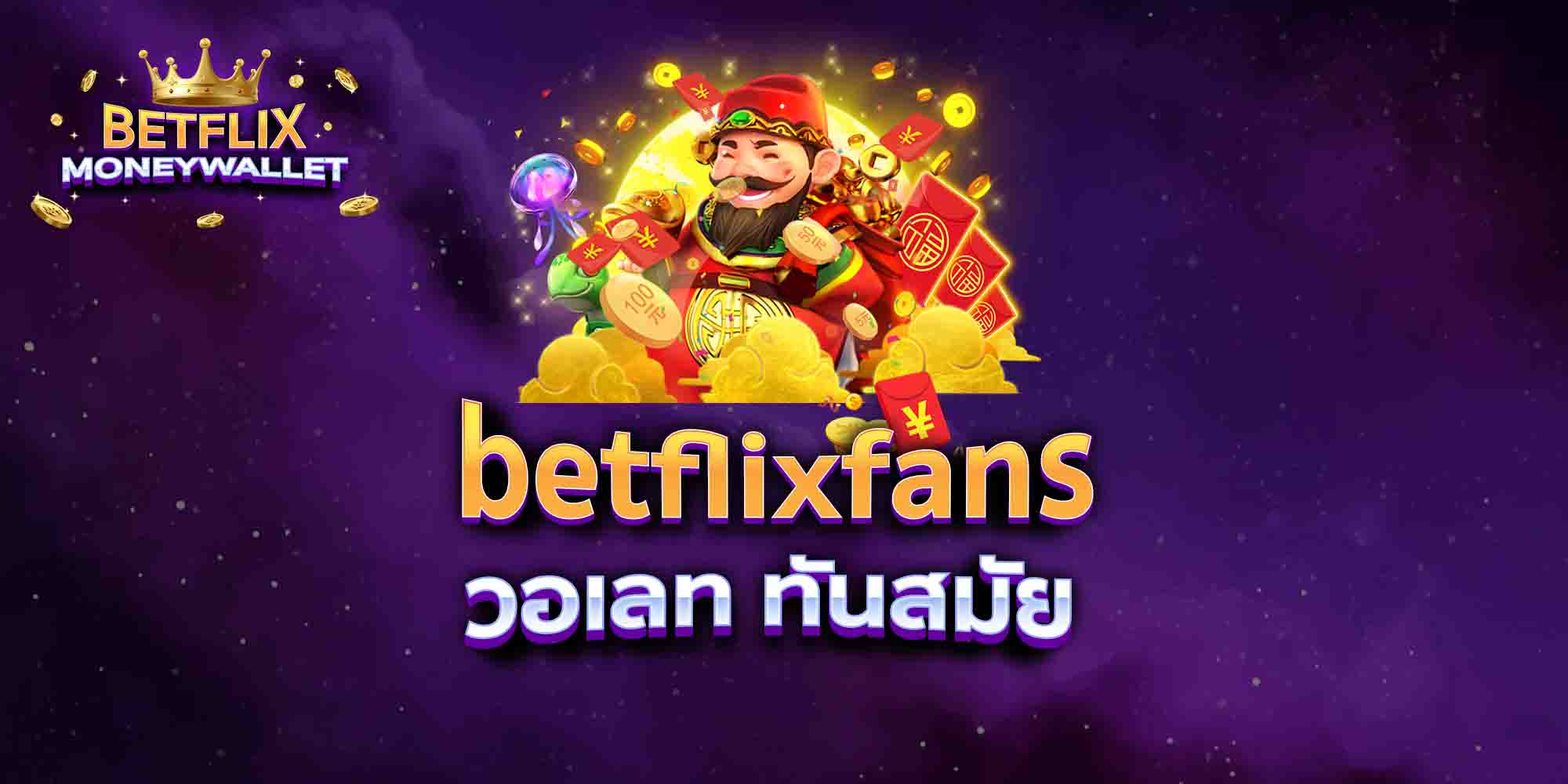 betflixfans-วอเลท-ทันสมัย
