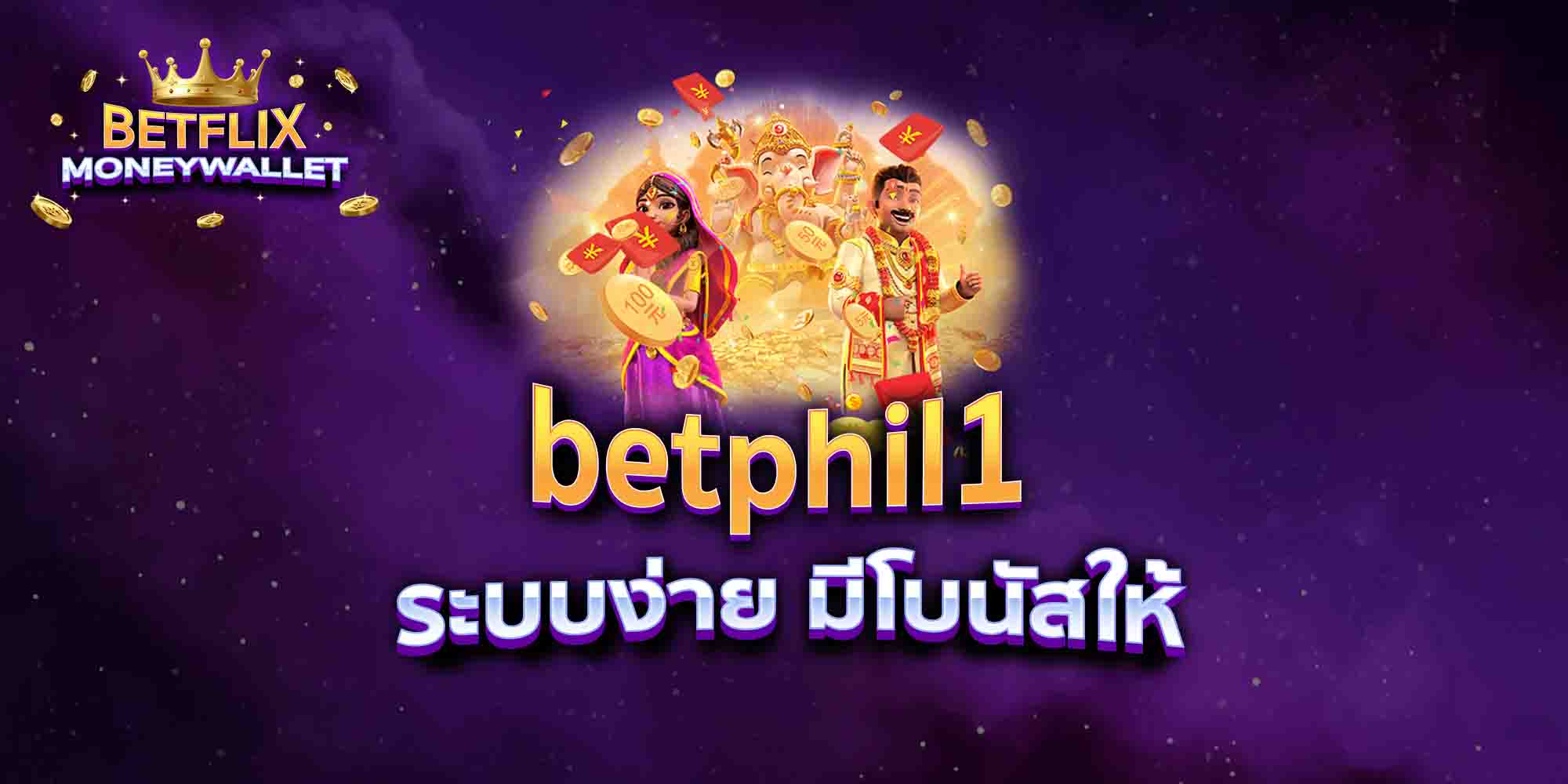 betphil1-ระบบง่าย-มีโบนัสให้