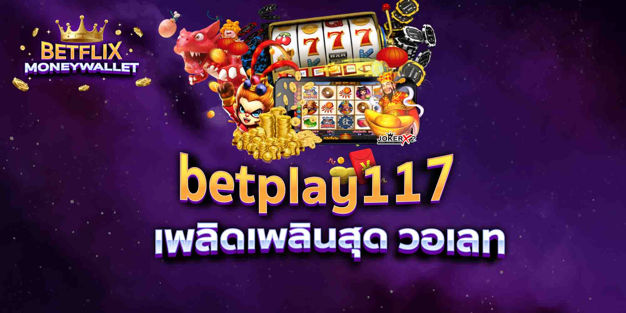 betplay117-เพลิดเพลินสุด-วอเลท