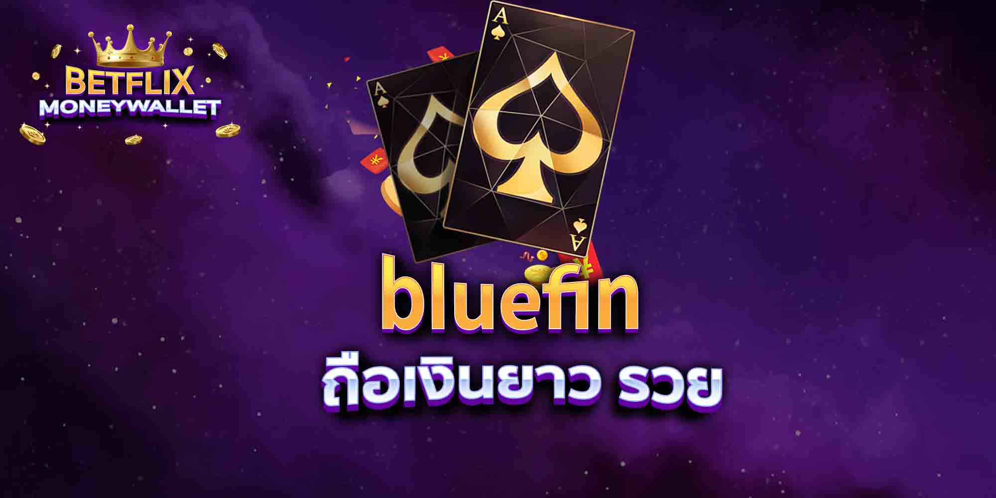 bluefin-ถือเงินยาว-รวย