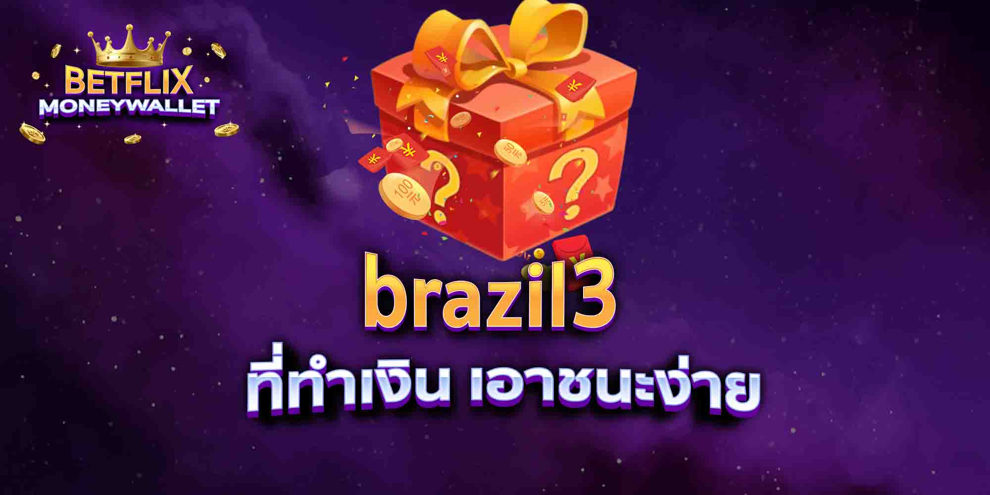 brazil3-ที่ทำเงิน-เอาชนะง่าย